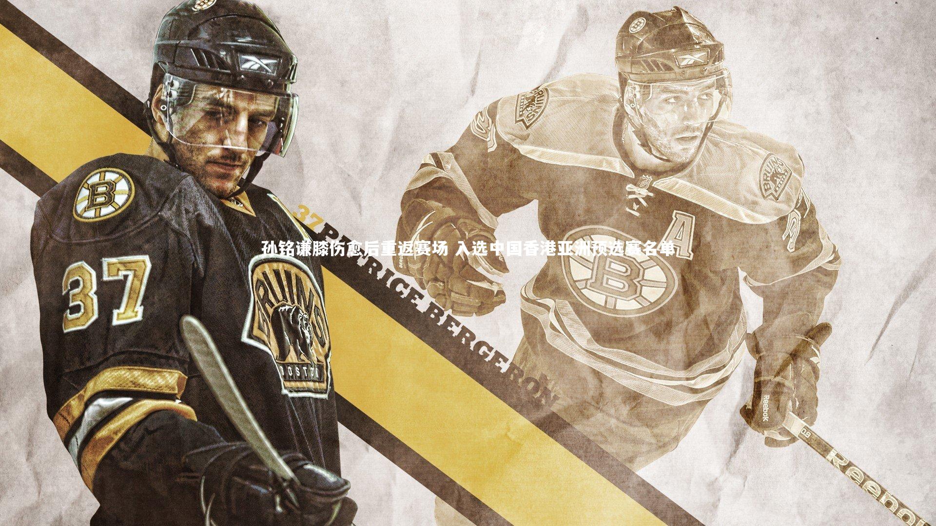 孙铭谦膝伤愈后重返赛场 入选中国香港亚洲预选赛名单