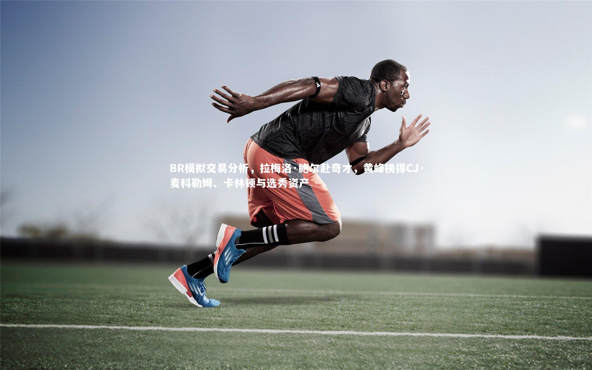 BR模拟交易分析，拉梅洛·鲍尔赴奇才，黄蜂换得CJ·麦科勒姆、卡林顿与选秀资产