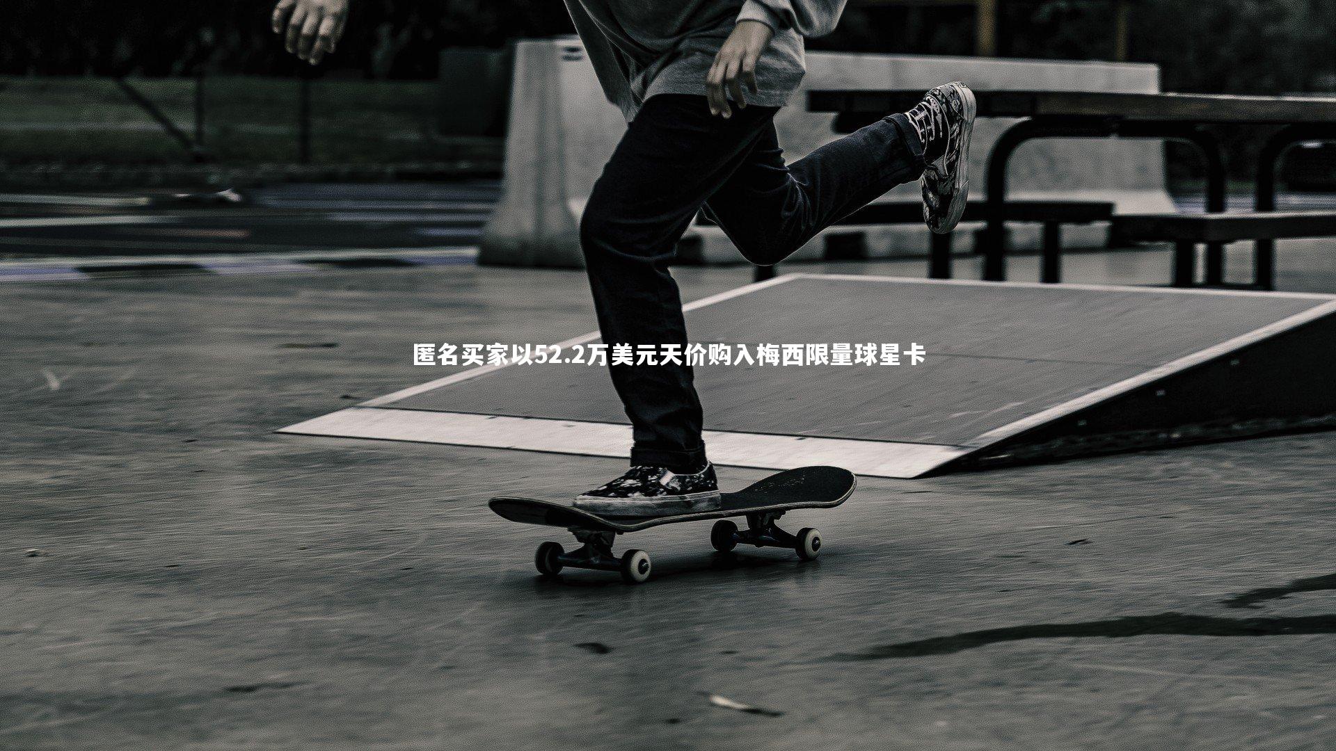 匿名买家以52.2万美元天价购入梅西限量球星卡