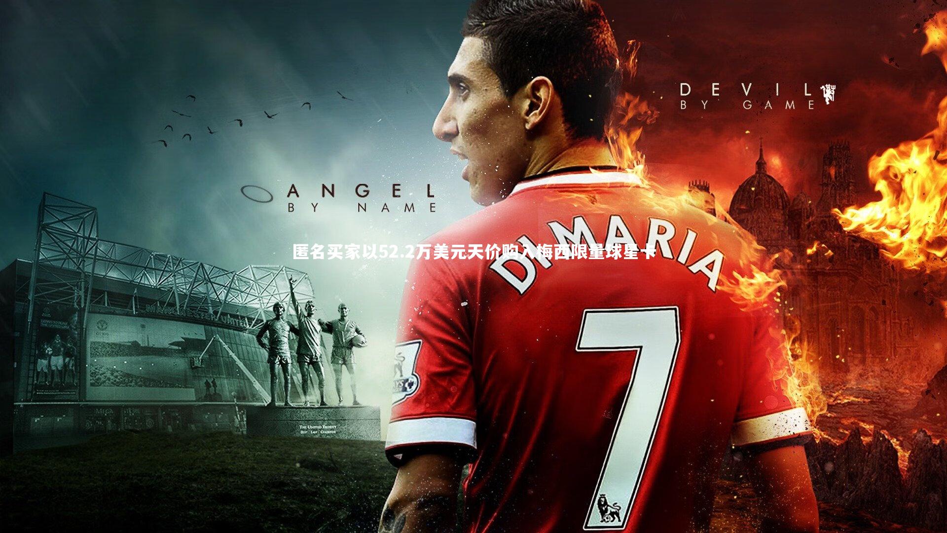 匿名买家以52.2万美元天价购入梅西限量球星卡