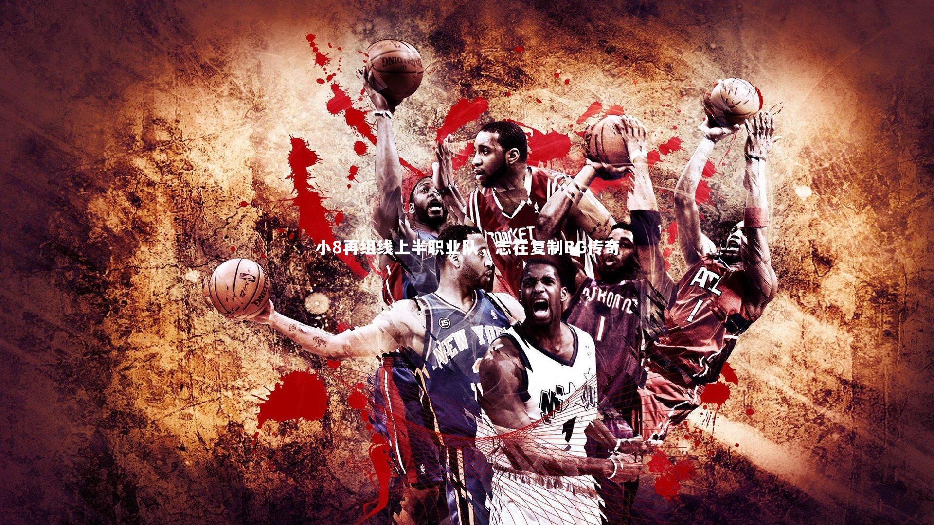 小8再组线上半职业队，志在复制BG传奇