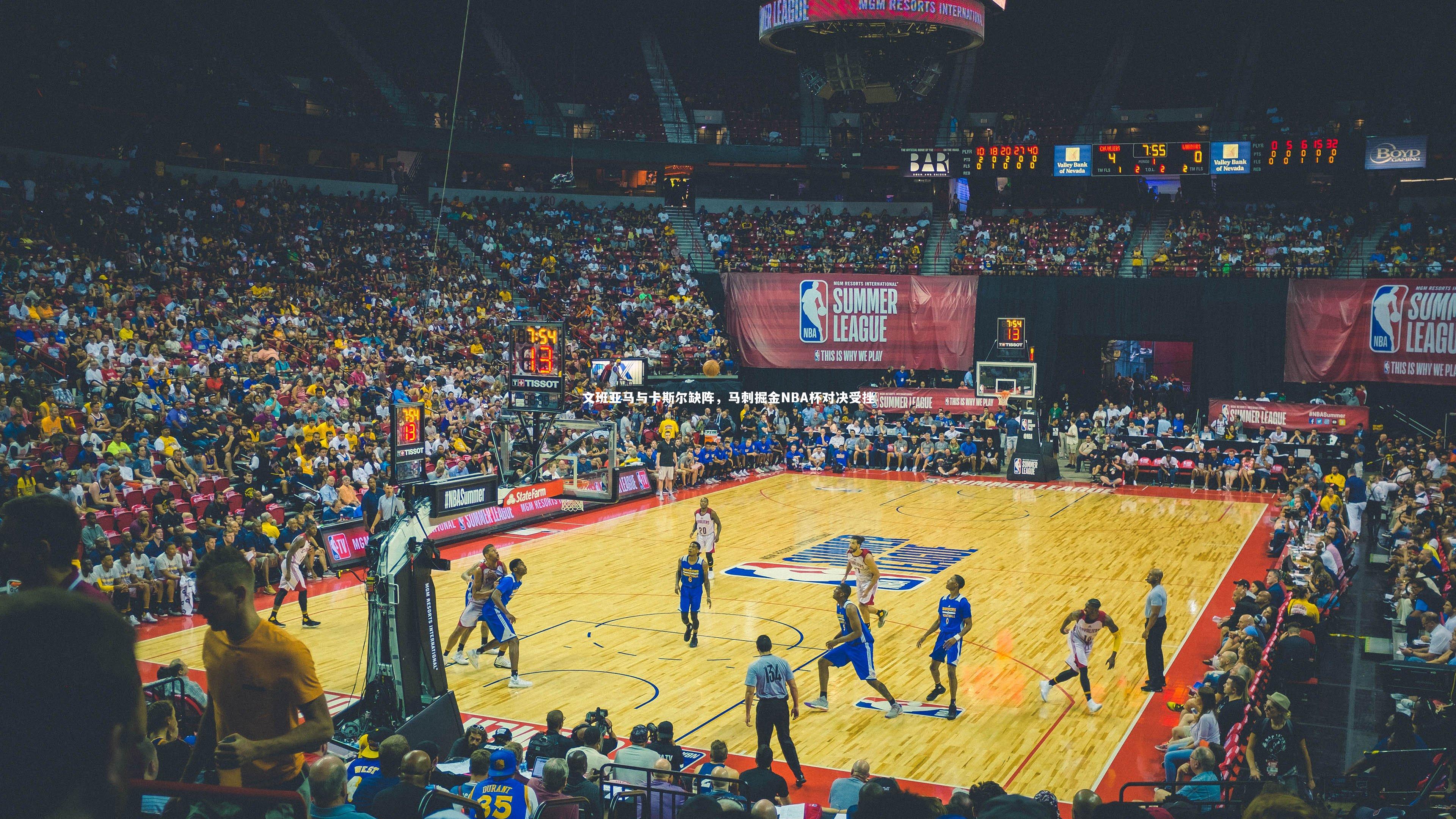 文班亚马与卡斯尔缺阵，马刺掘金NBA杯对决受挫