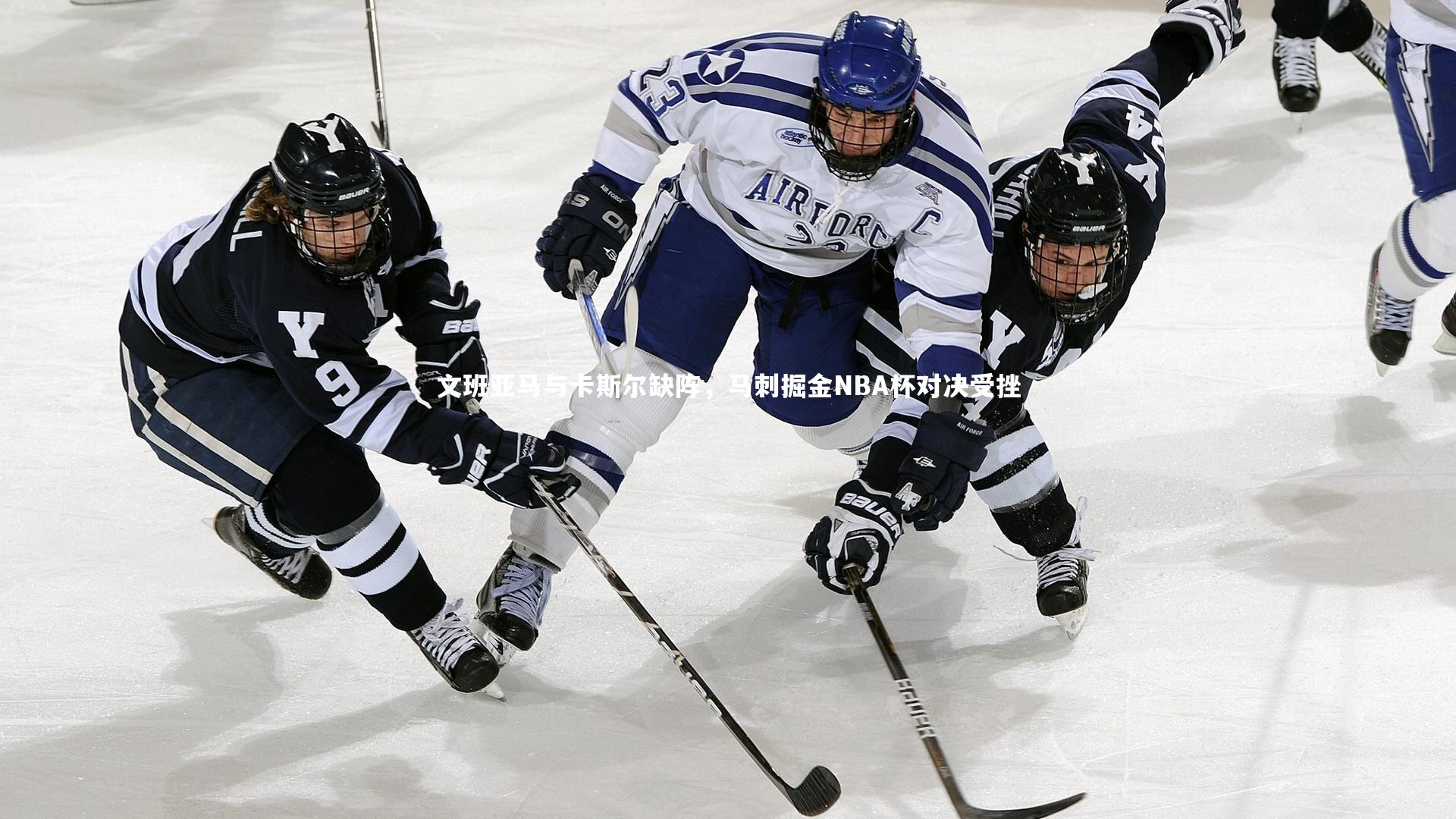 文班亚马与卡斯尔缺阵，马刺掘金NBA杯对决受挫