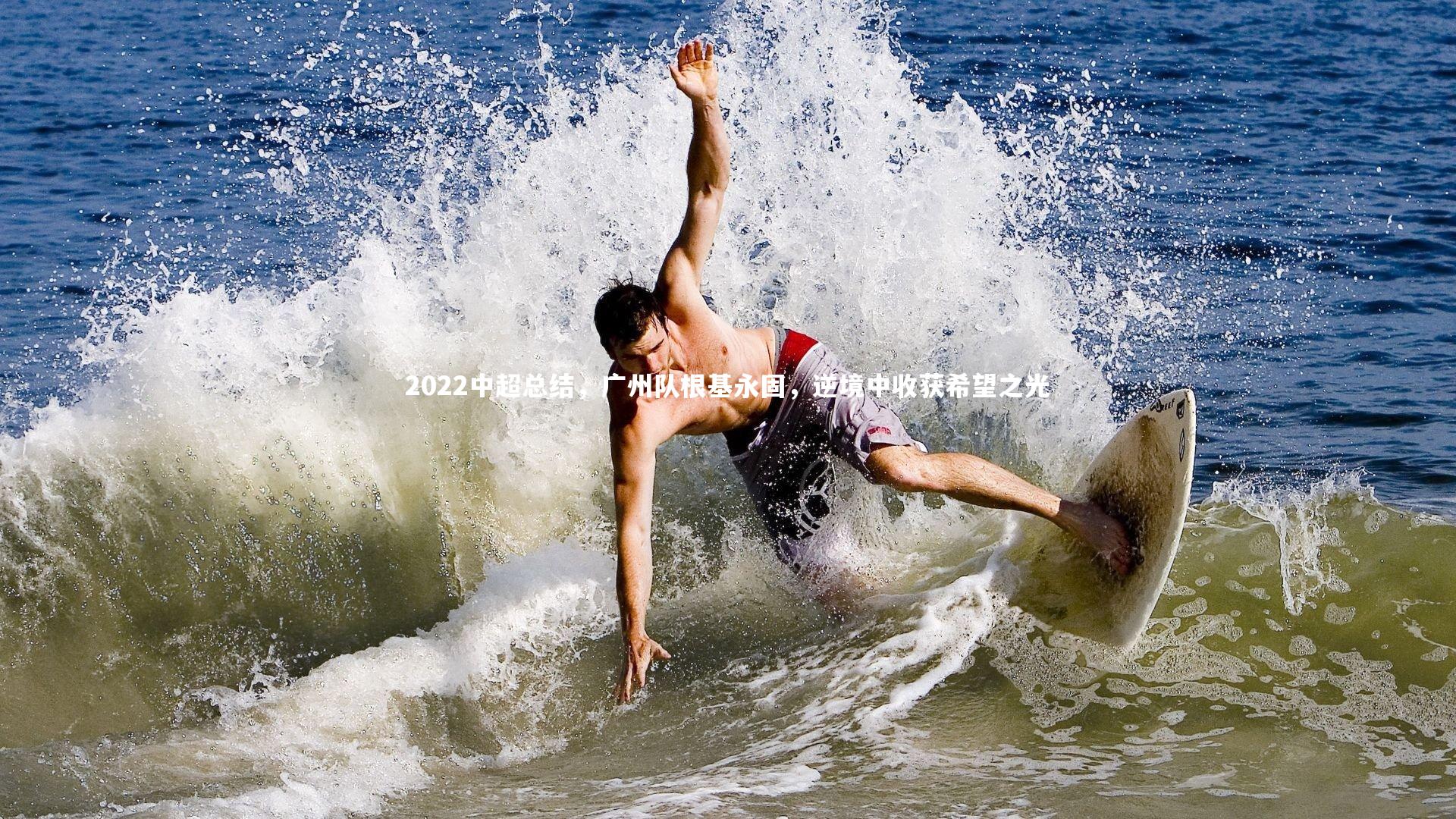 YY易游体育官网|2022中超总结，广州队根基永固，逆境中收获希望之光