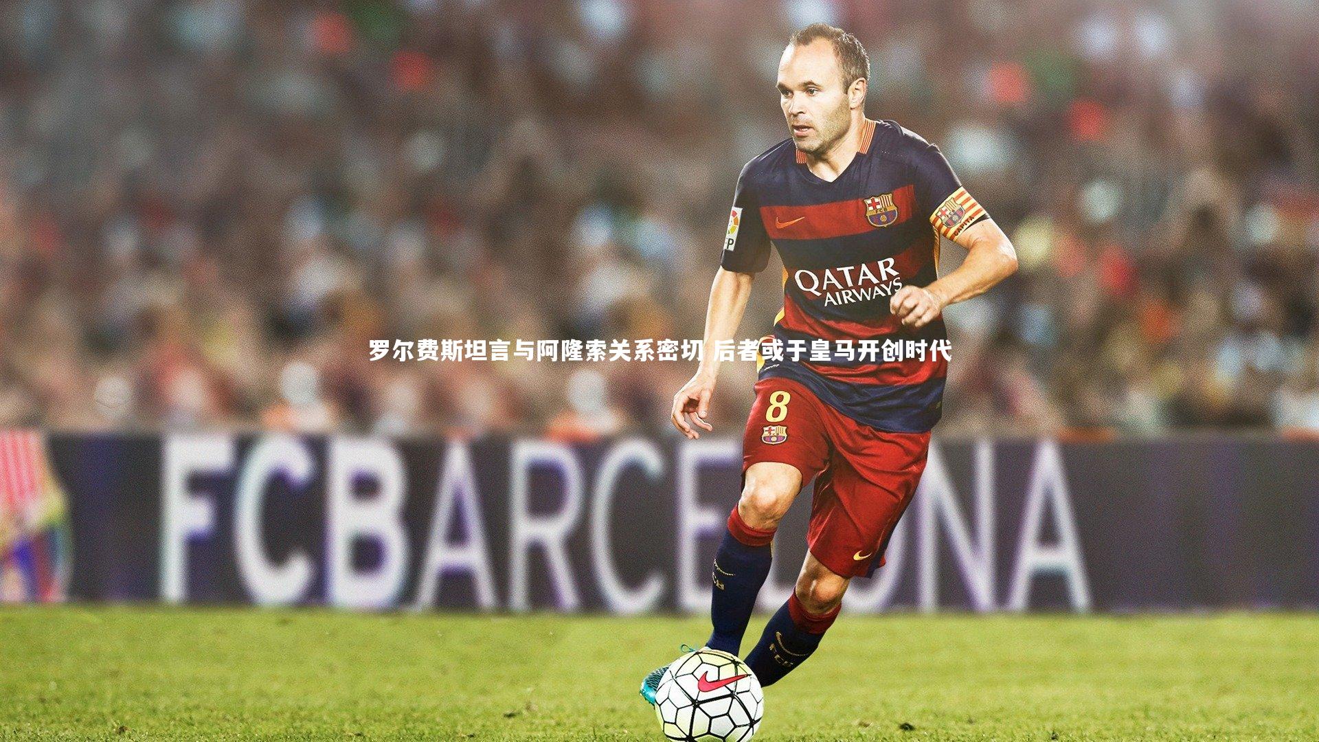 YY易游体育：罗尔费斯坦言与阿隆索关系密切 后者或于皇马开创时代