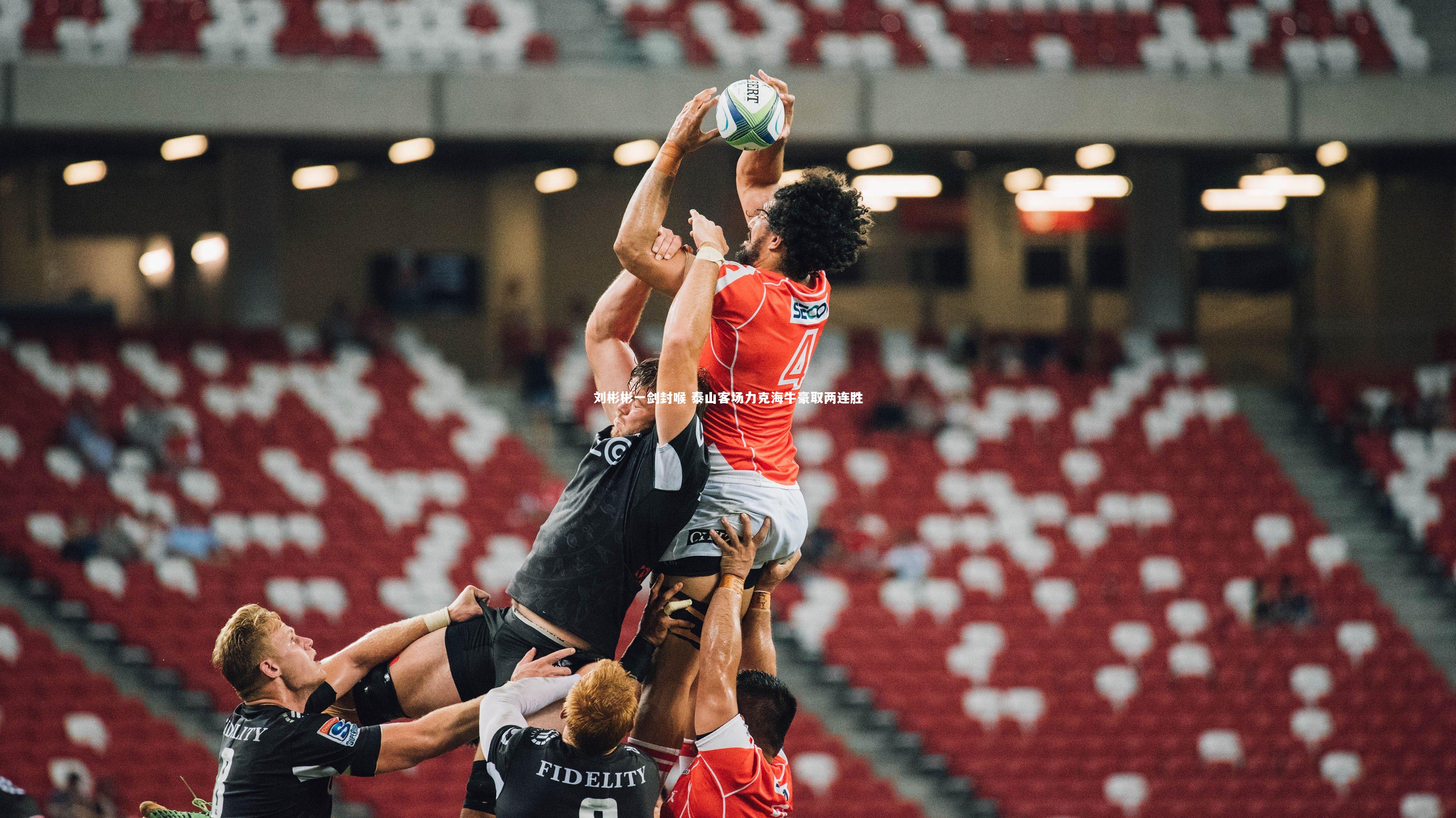 YY易游体育_刘彬彬一剑封喉 泰山客场力克海牛豪取两连胜