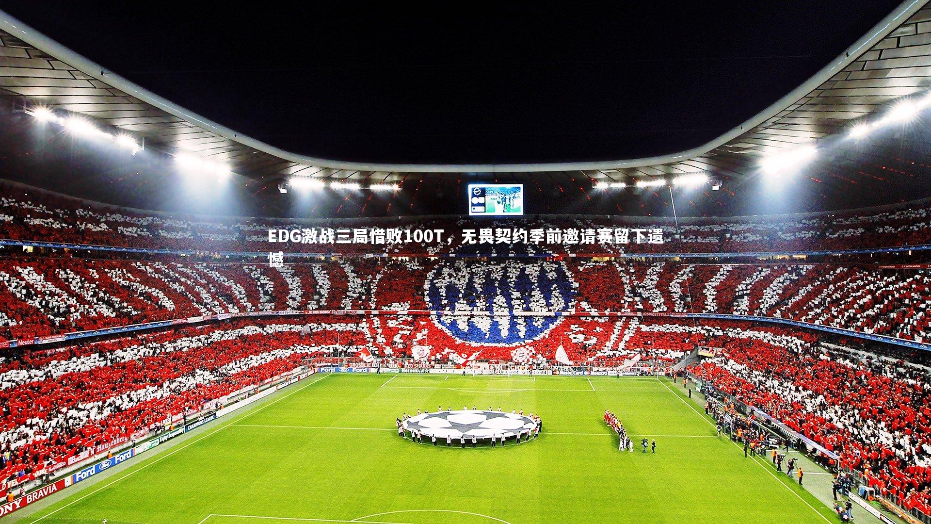 EDG激战三局惜败100T，无畏契约季前邀请赛留下遗憾