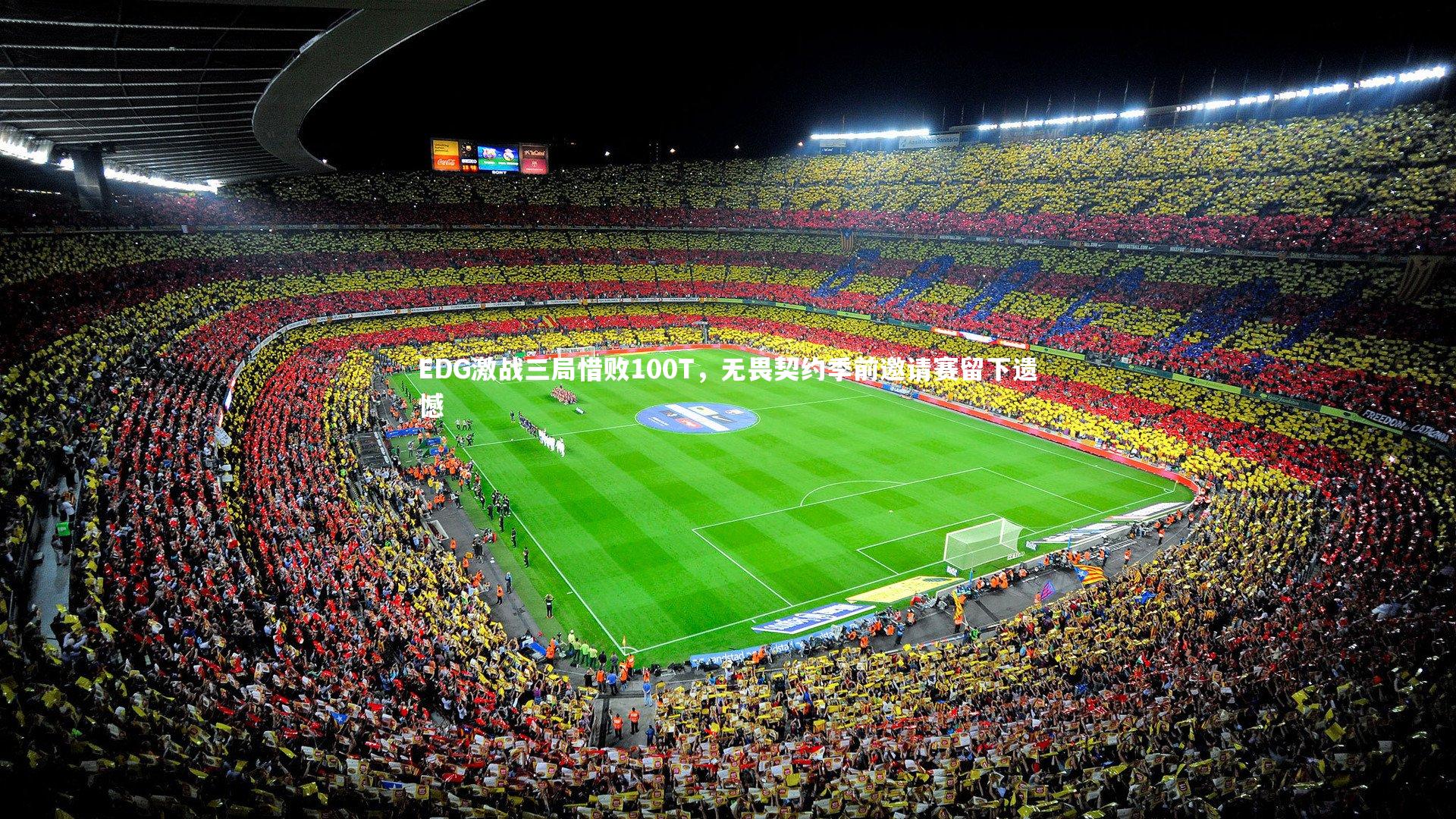 EDG激战三局惜败100T，无畏契约季前邀请赛留下遗憾