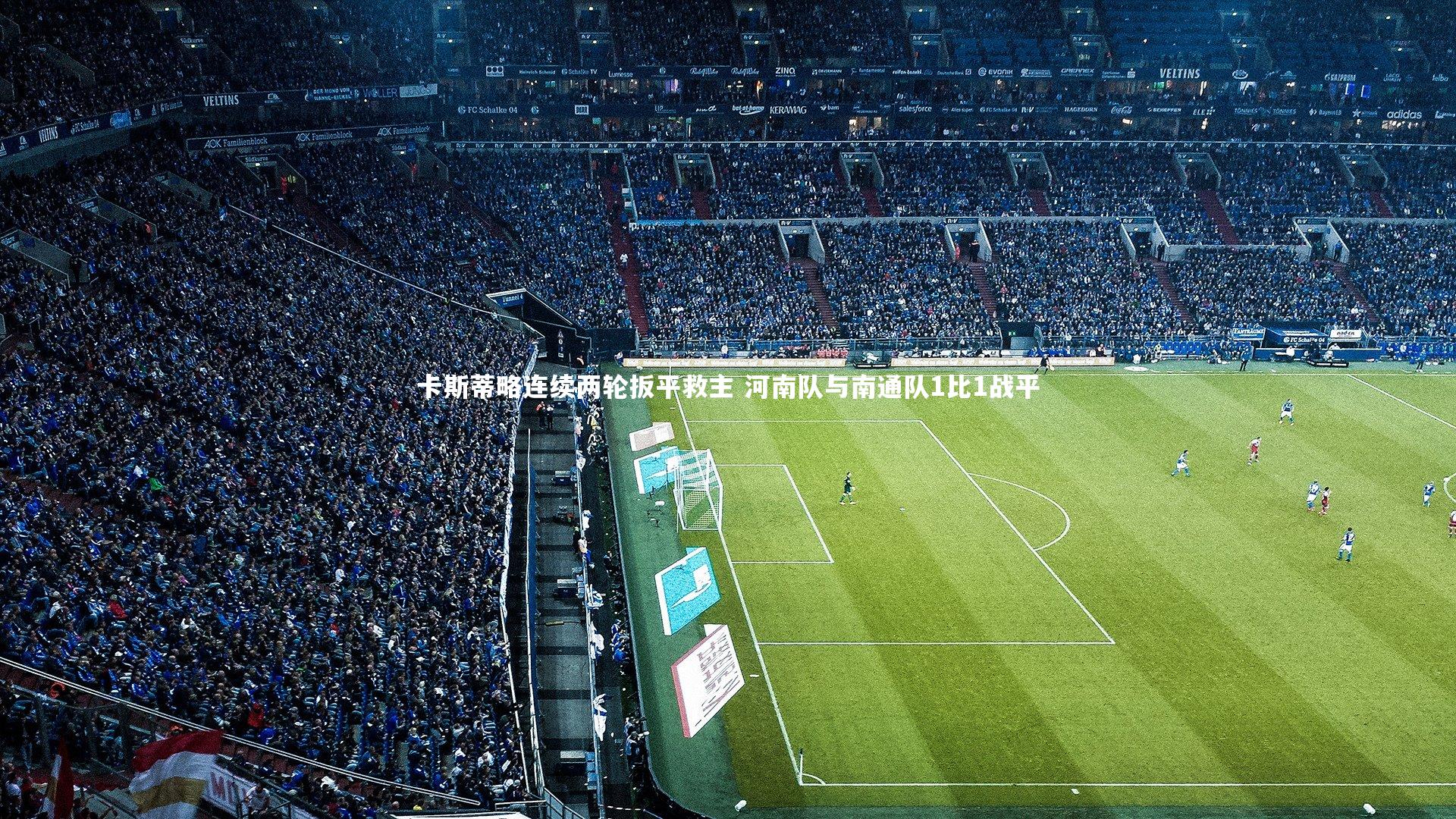 卡斯蒂略连续两轮扳平救主 河南队与南通队1比1战平
