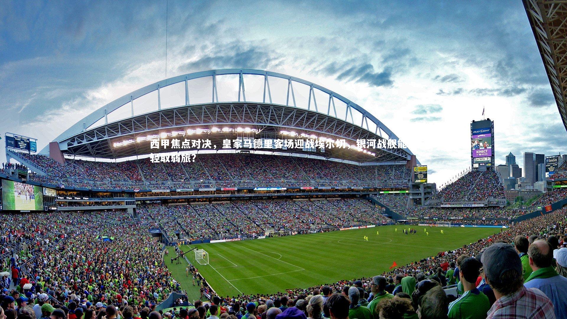 YY易游体育|西甲焦点对决，皇家马德里客场迎战埃尔切，银河战舰能否轻取弱旅？