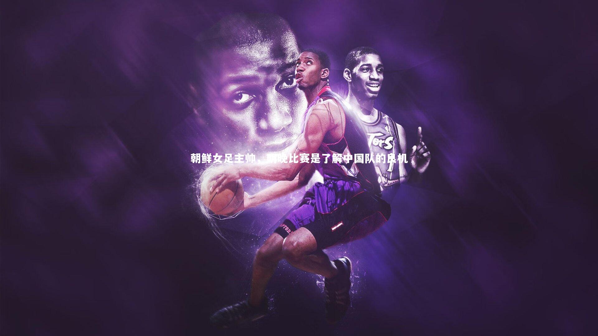 朝鲜女足主帅，明晚比赛是了解中国队的良机