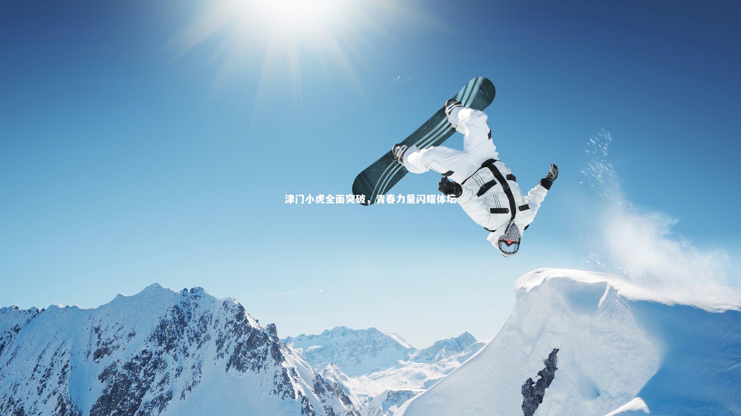 津门小虎全面突破，青春力量闪耀体坛
