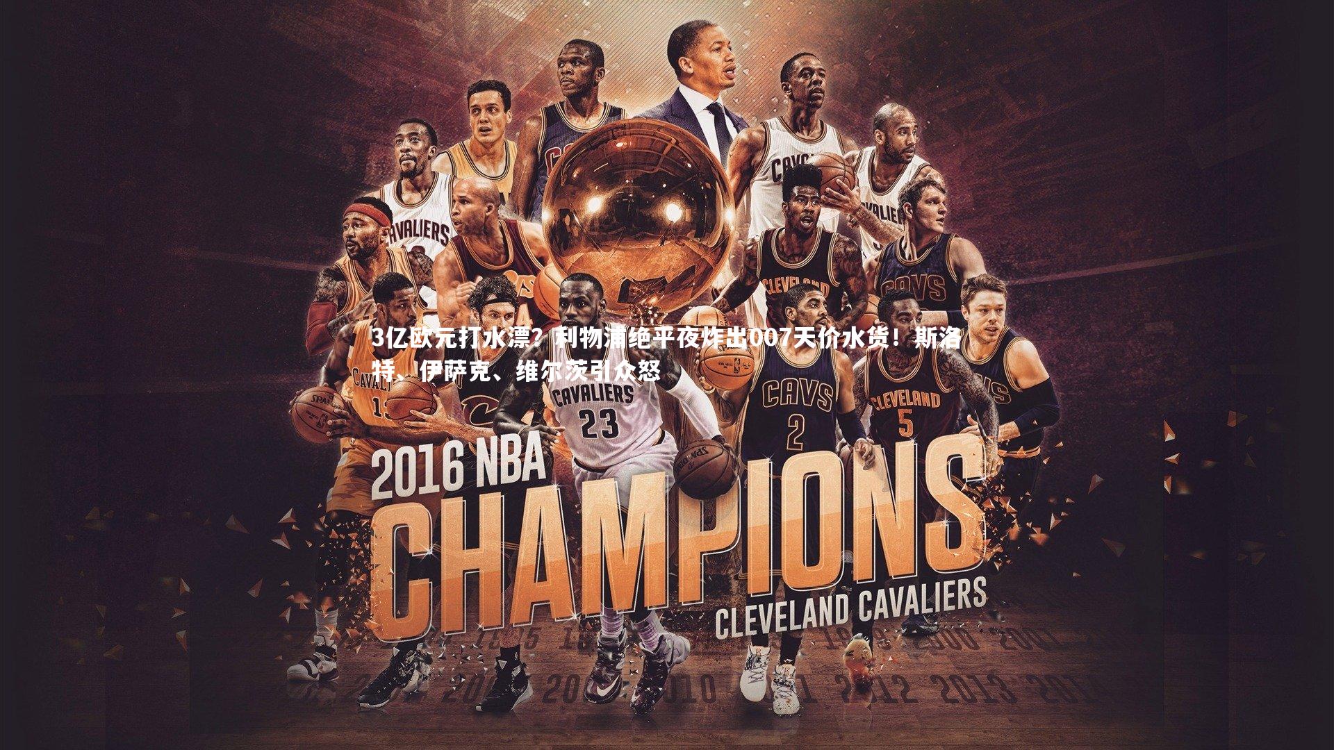 3亿欧元打水漂？利物浦绝平夜炸出007天价水货！斯洛特、伊萨克、维尔茨引众怒