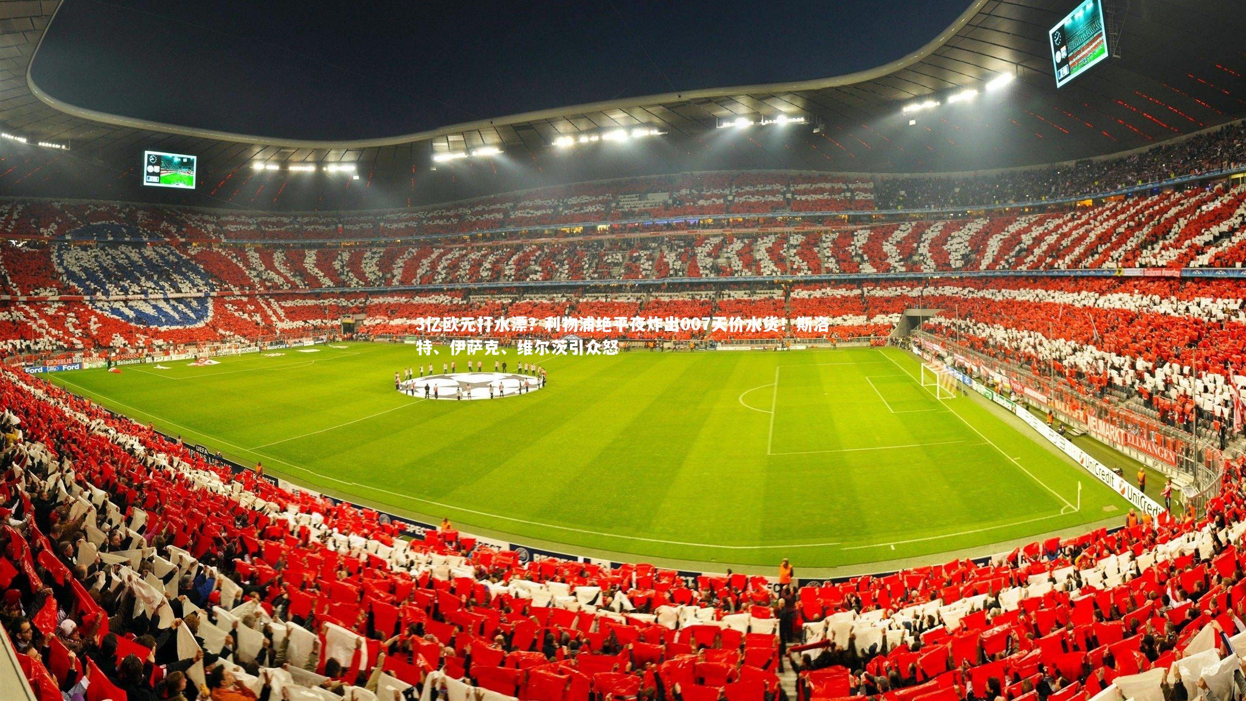3亿欧元打水漂？利物浦绝平夜炸出007天价水货！斯洛特、伊萨克、维尔茨引众怒
