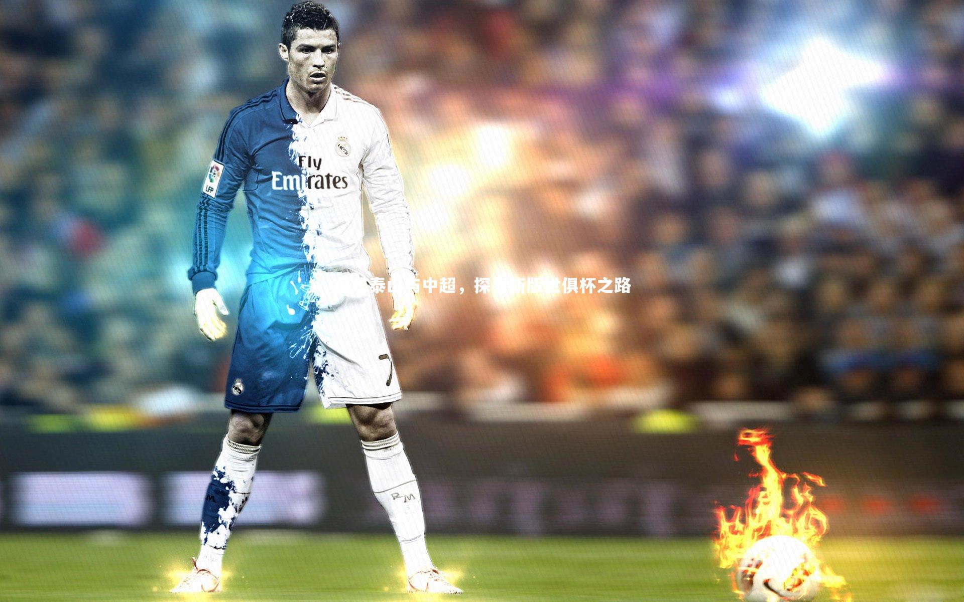 山东泰山与中超，探寻新版世俱杯之路