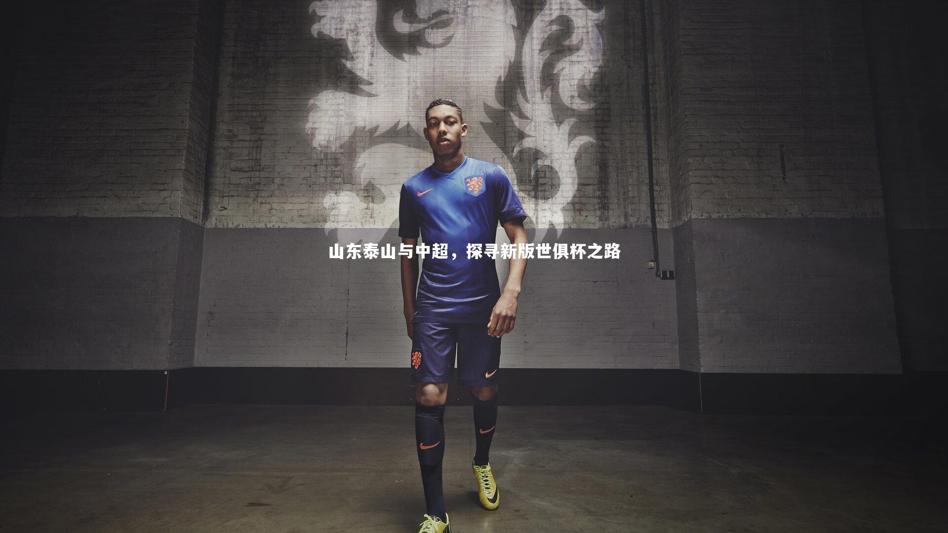 山东泰山与中超，探寻新版世俱杯之路