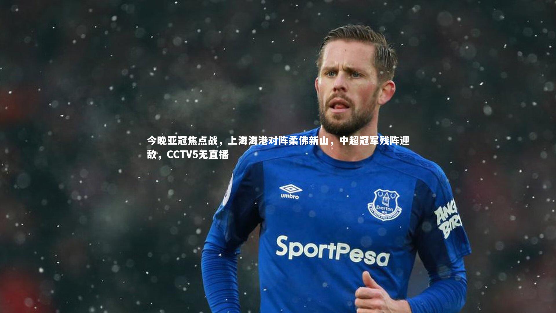 今晚亚冠焦点战，上海海港对阵柔佛新山，中超冠军残阵迎敌，CCTV5无直播