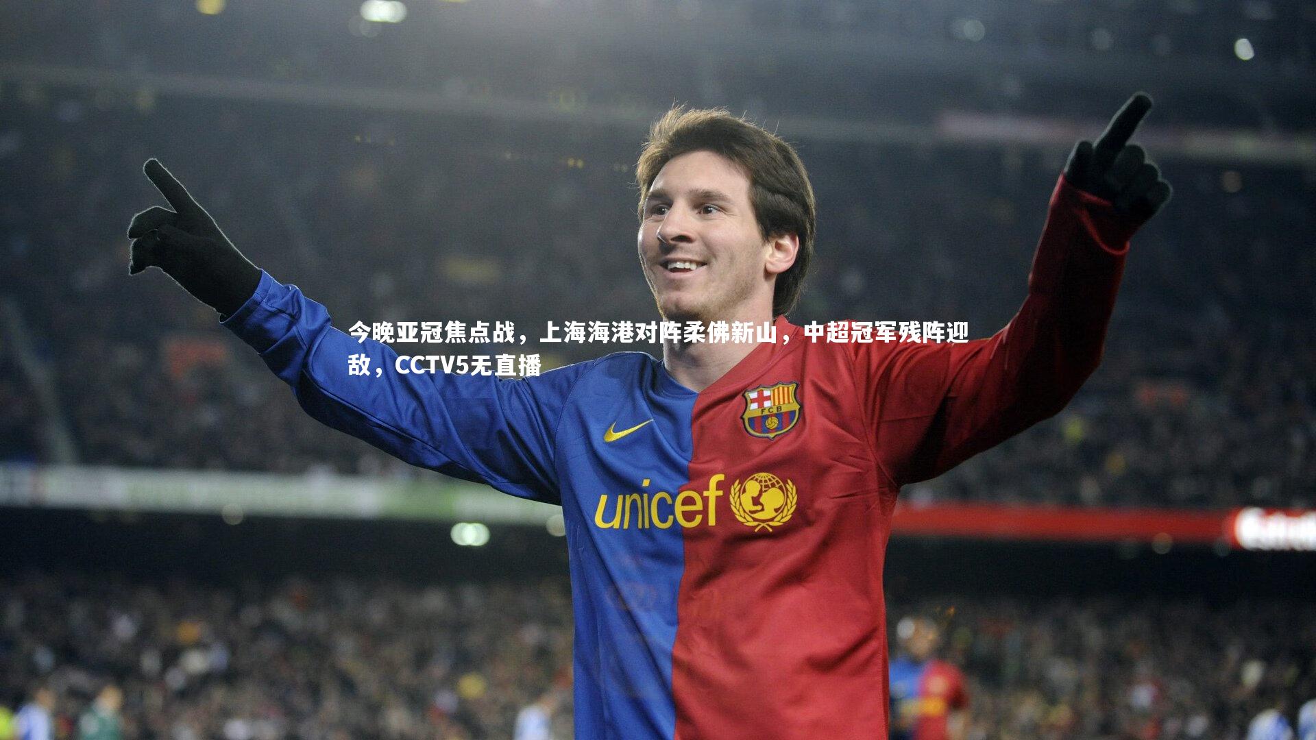 今晚亚冠焦点战，上海海港对阵柔佛新山，中超冠军残阵迎敌，CCTV5无直播