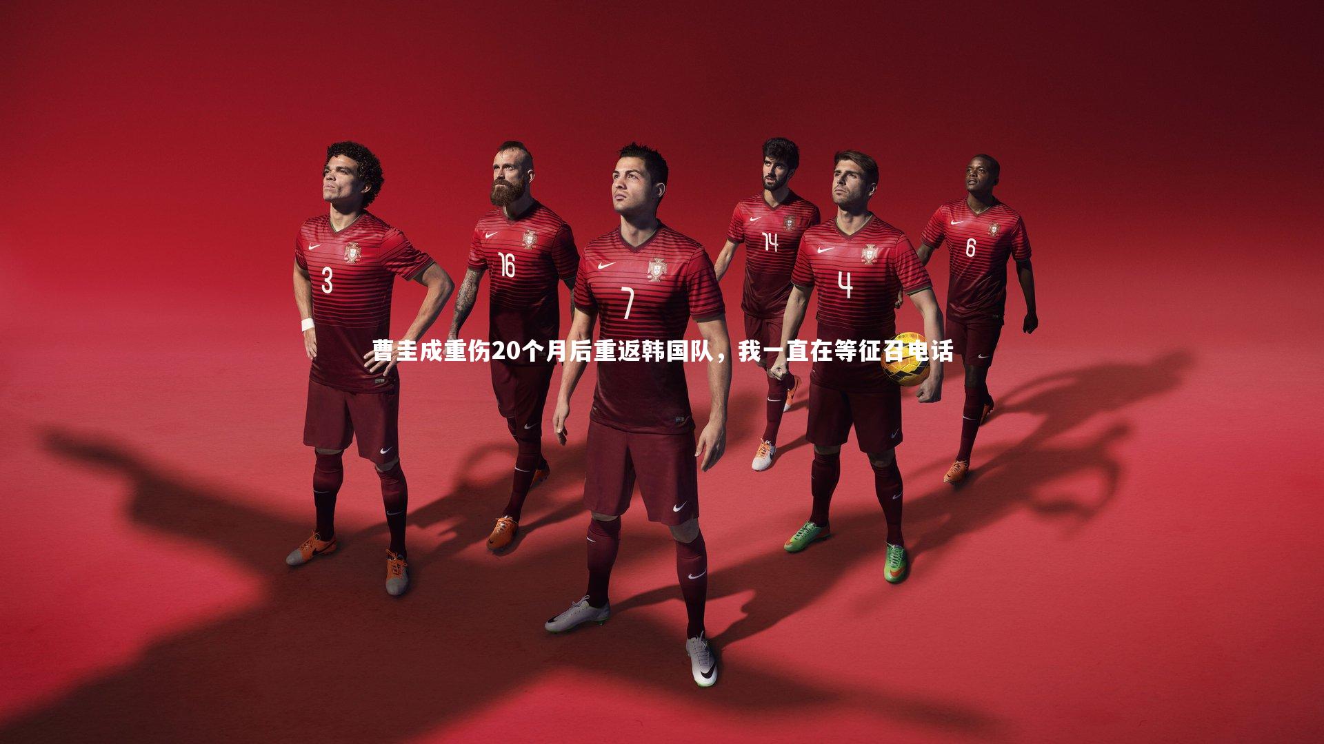 曹圭成重伤20个月后重返韩国队，我一直在等征召电话