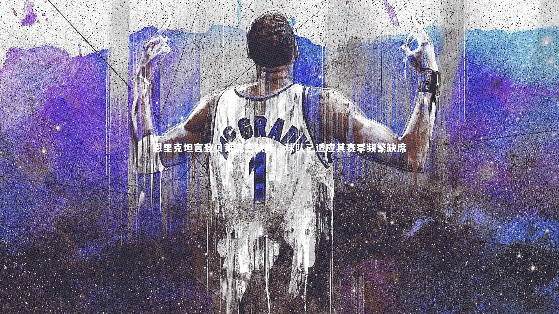 恩里克坦言登贝莱流感缺阵，球队已适应其赛季频繁缺席