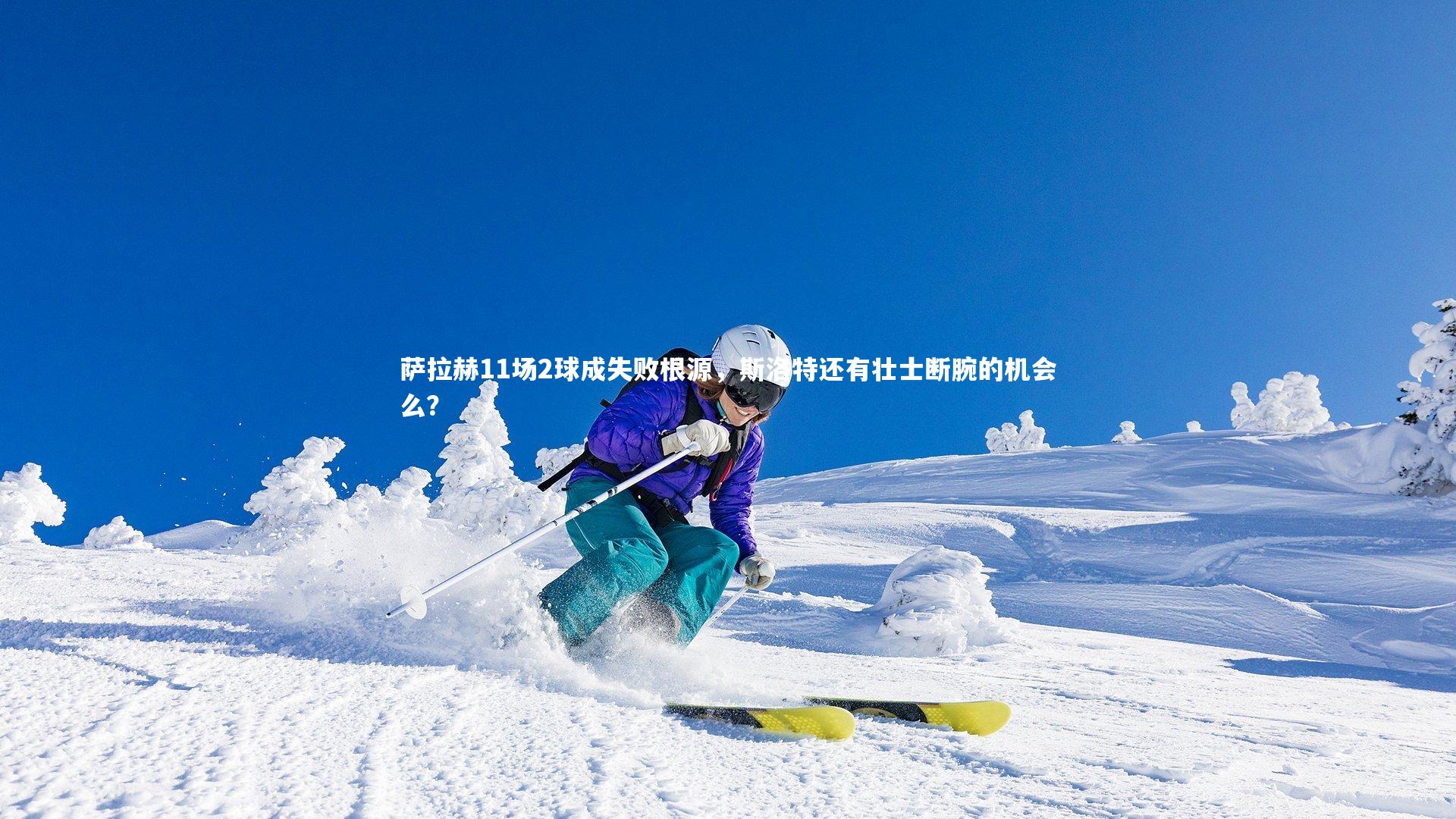 YY易游体育_萨拉赫11场2球成失败根源，斯洛特还有壮士断腕的机会么？