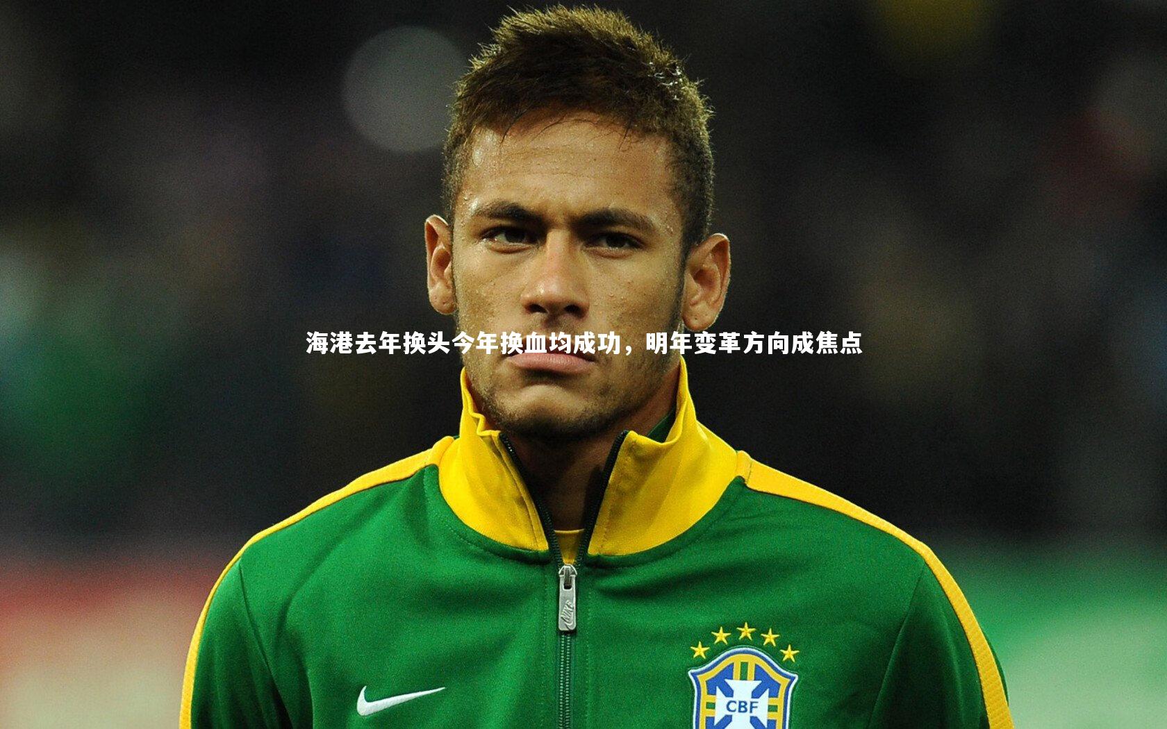 海港去年换头今年换血均成功，明年变革方向成焦点