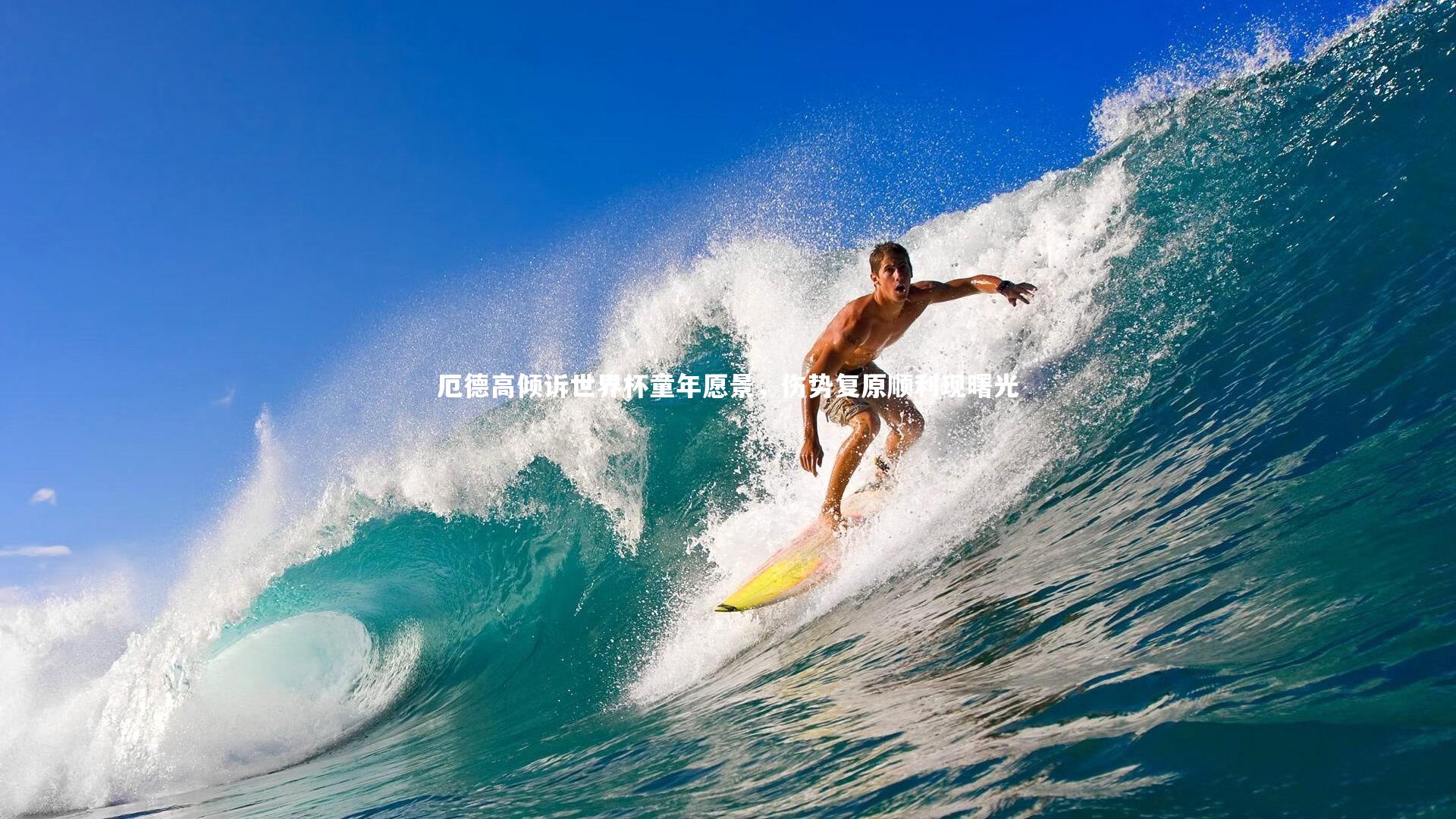 厄德高倾诉世界杯童年愿景，伤势复原顺利现曙光