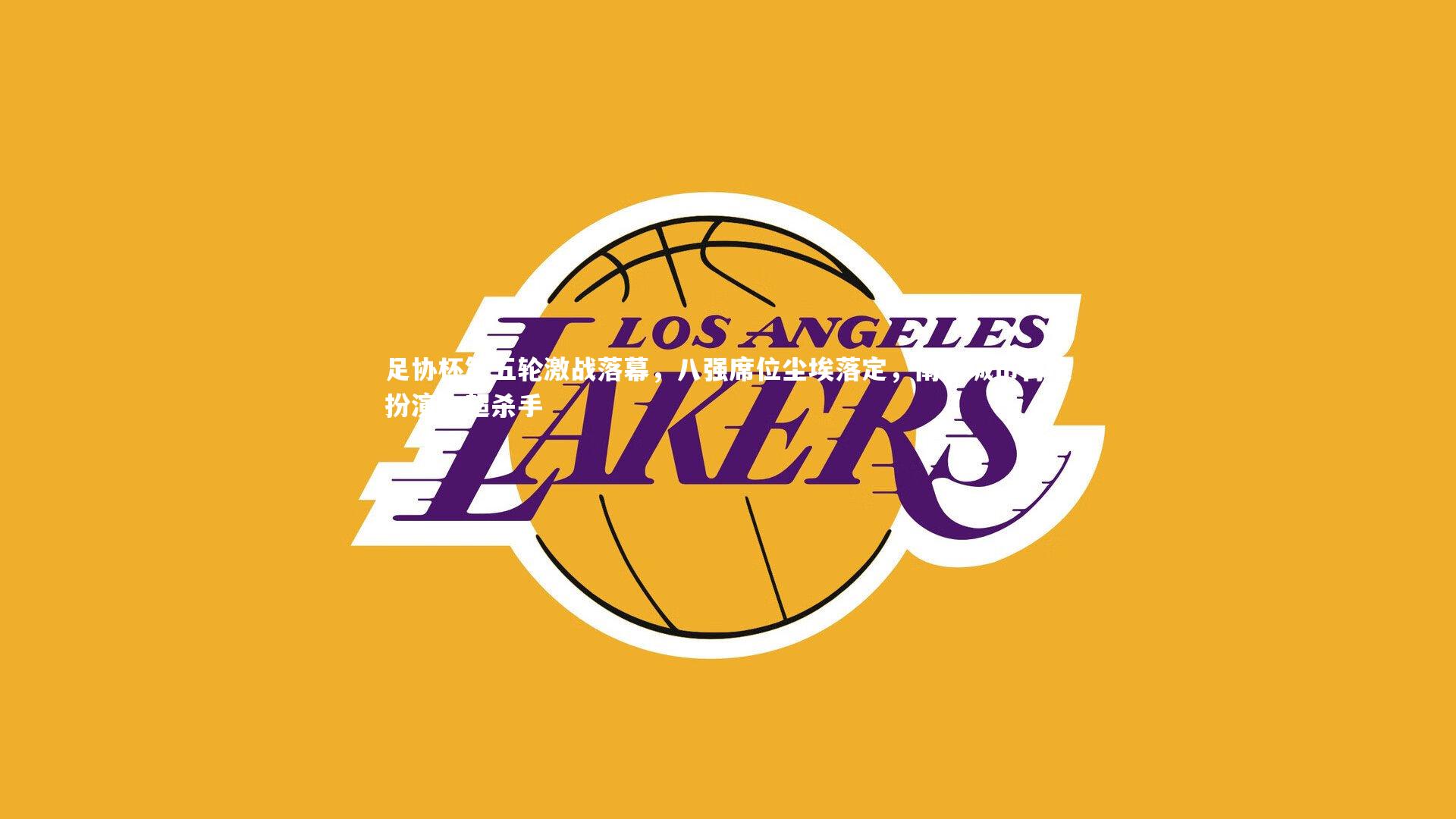 YY易游体育-足协杯第五轮激战落幕，八强席位尘埃落定，南京城市再度扮演中超杀手