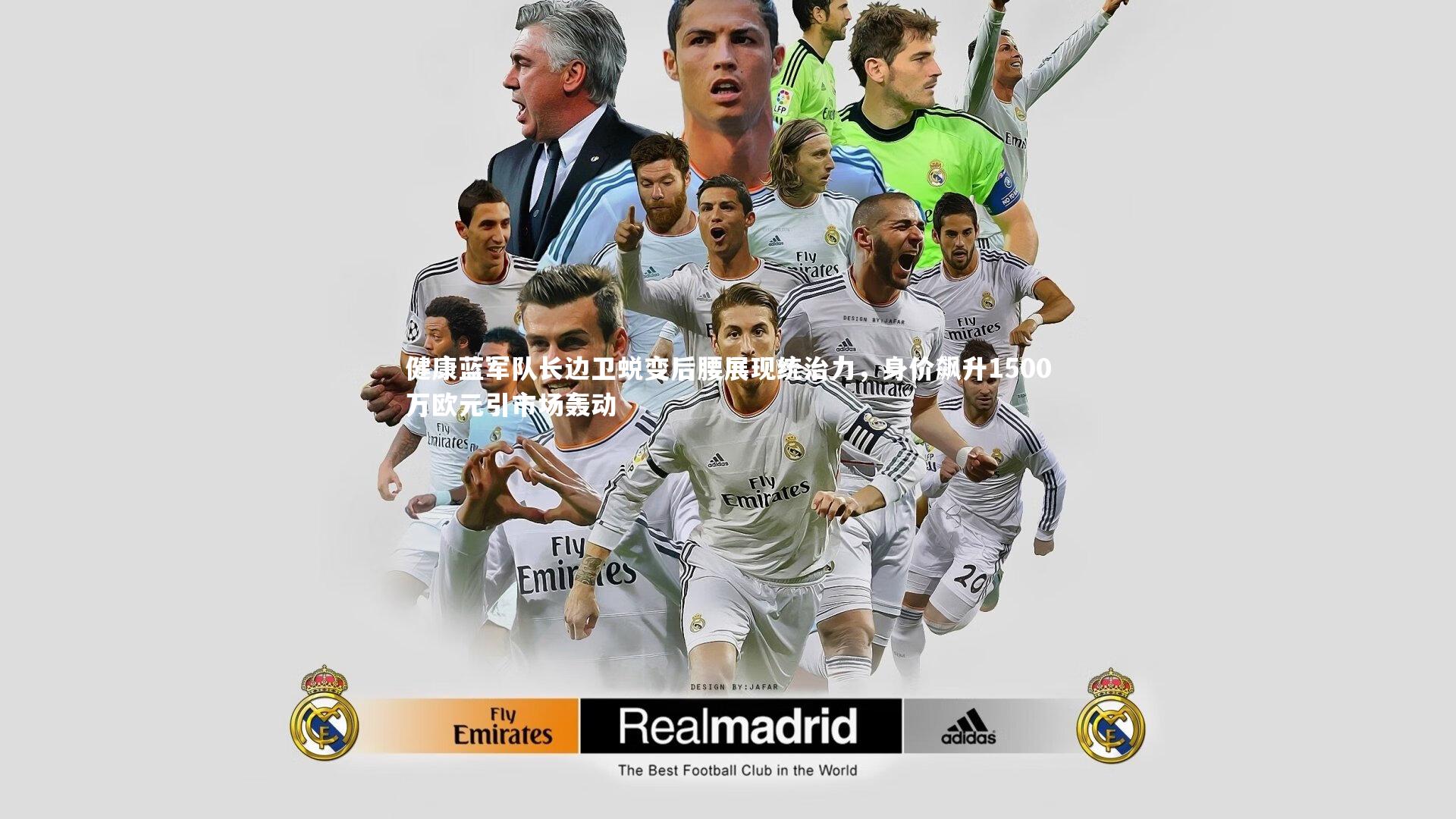 健康蓝军队长边卫蜕变后腰展现统治力，身价飙升1500万欧元引市场轰动