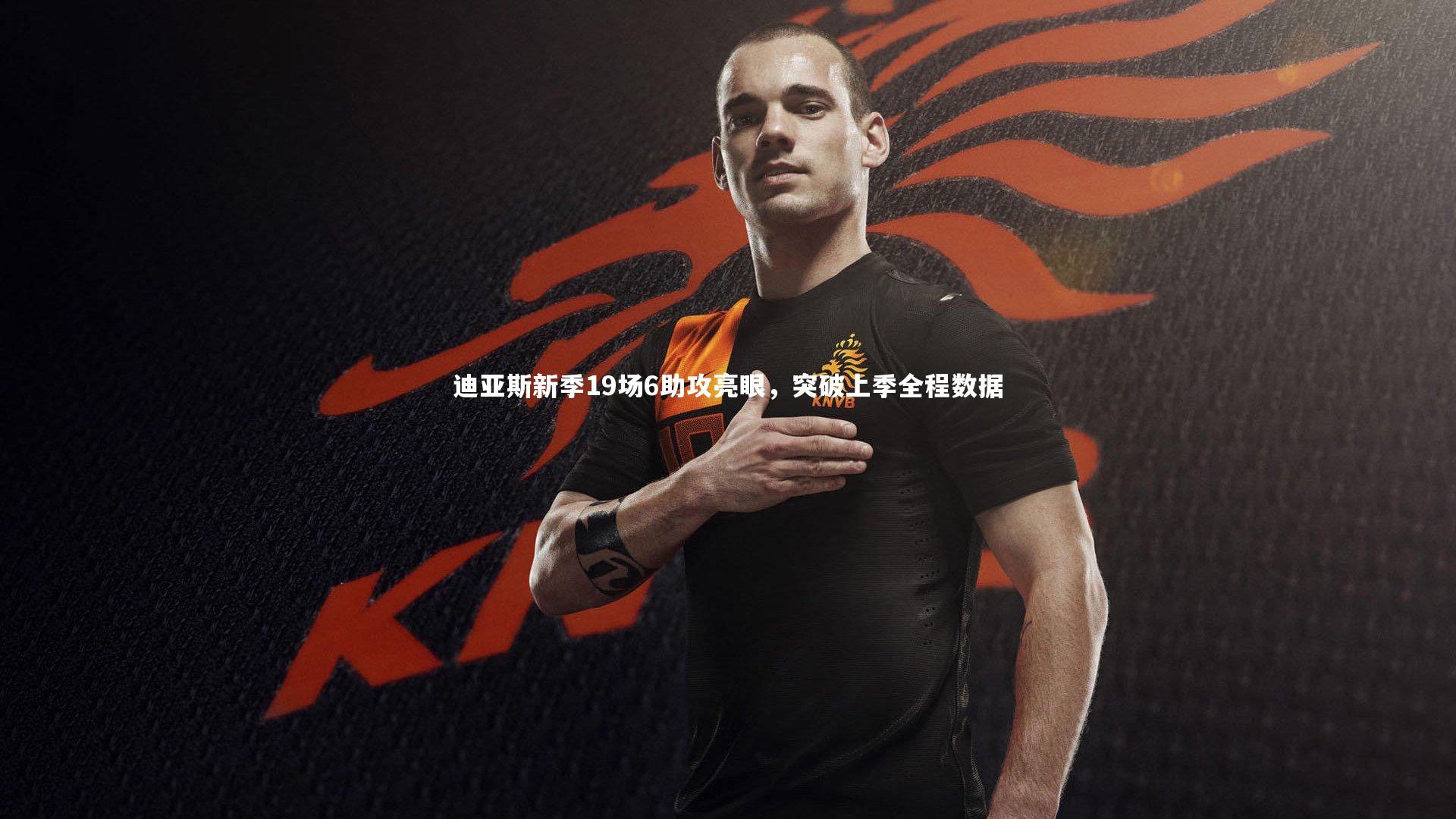 迪亚斯新季19场6助攻亮眼，突破上季全程数据