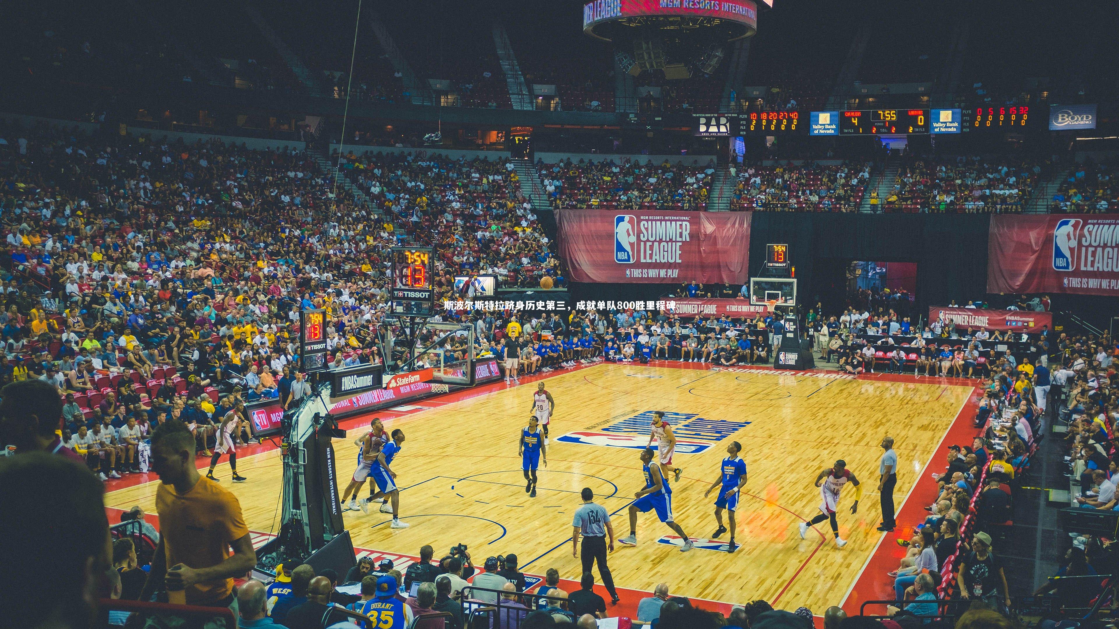 斯波尔斯特拉跻身历史第三，成就单队800胜里程碑