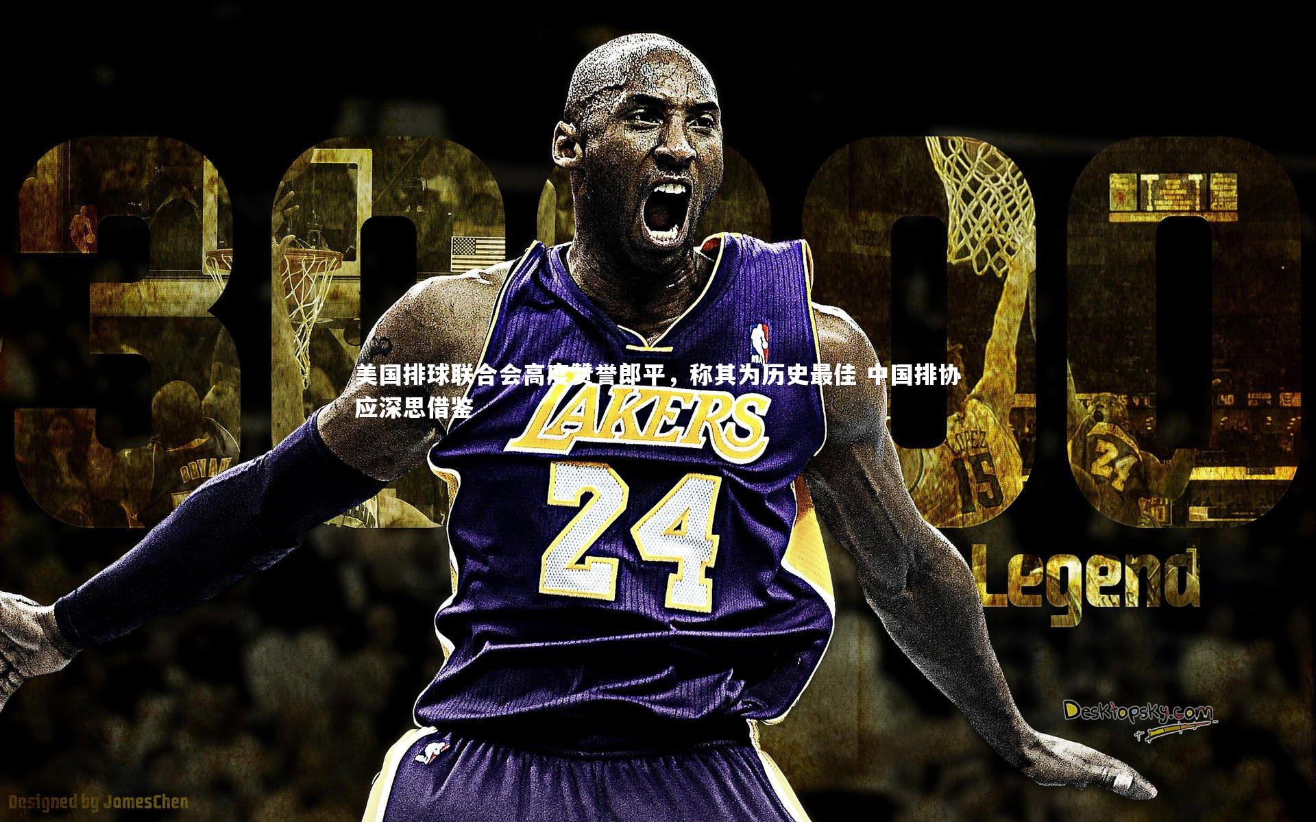 美国排球联合会高度赞誉郎平，称其为历史最佳 中国排协应深思借鉴