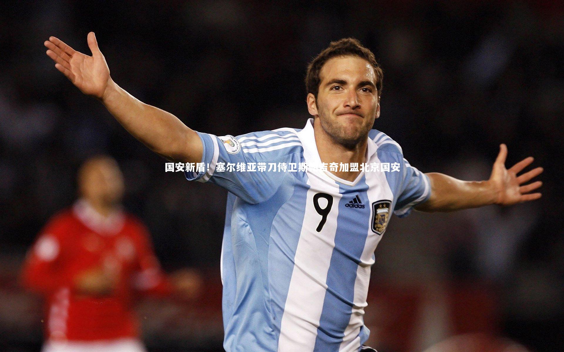国安新盾！塞尔维亚带刀侍卫斯帕吉奇加盟北京国安