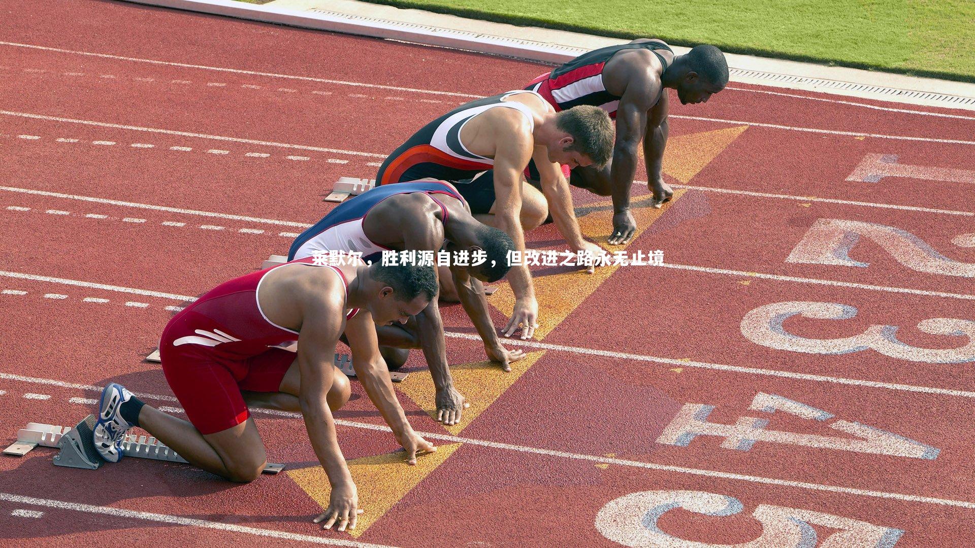 YY易游体育平台：莱默尔，胜利源自进步，但改进之路永无止境