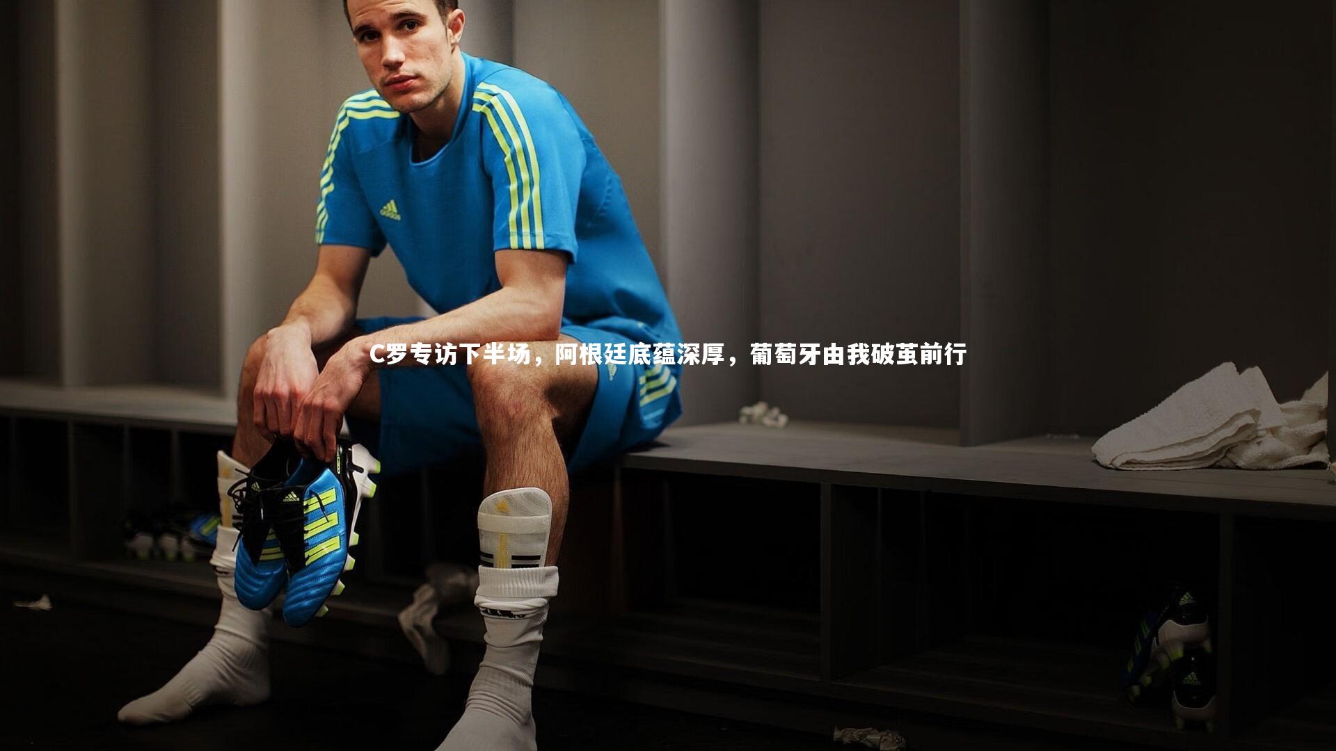 C罗专访下半场，阿根廷底蕴深厚，葡萄牙由我破茧前行