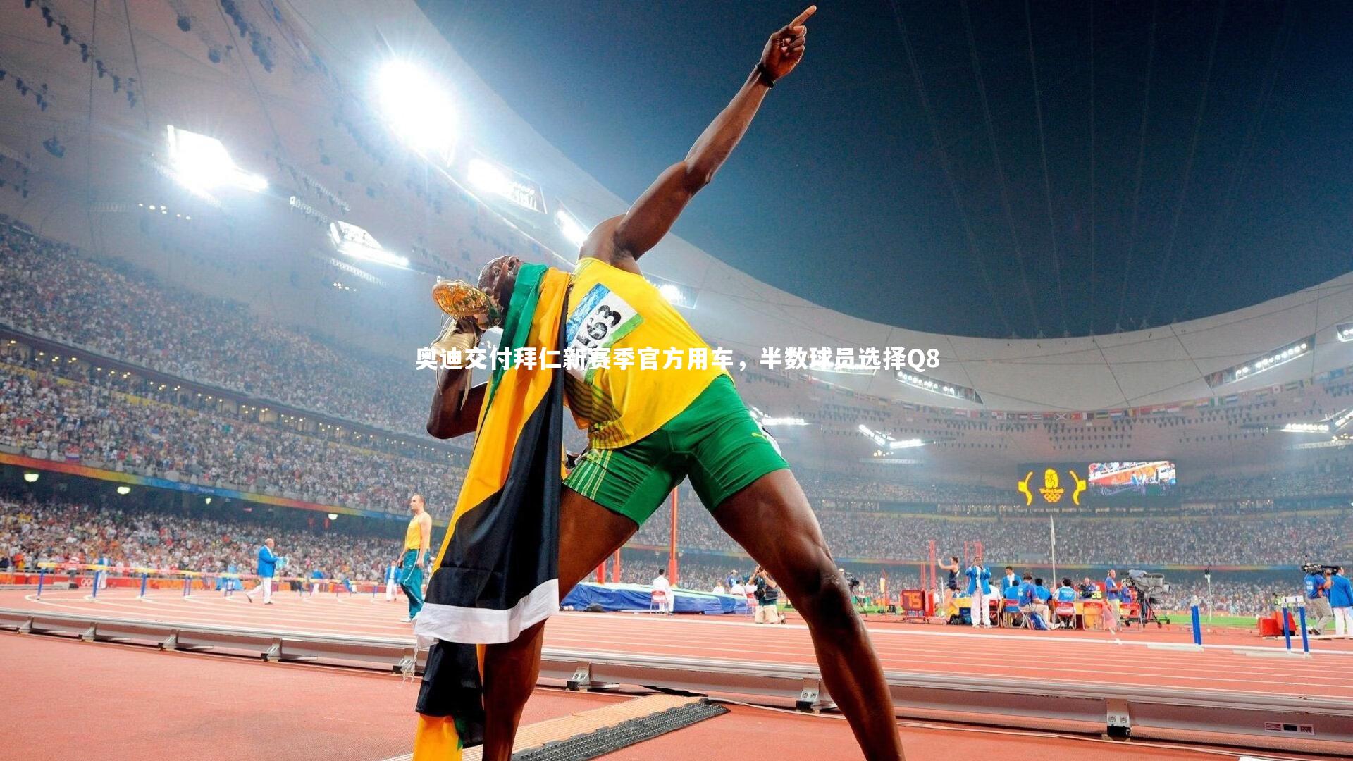 奥迪交付拜仁新赛季官方用车，半数球员选择Q8