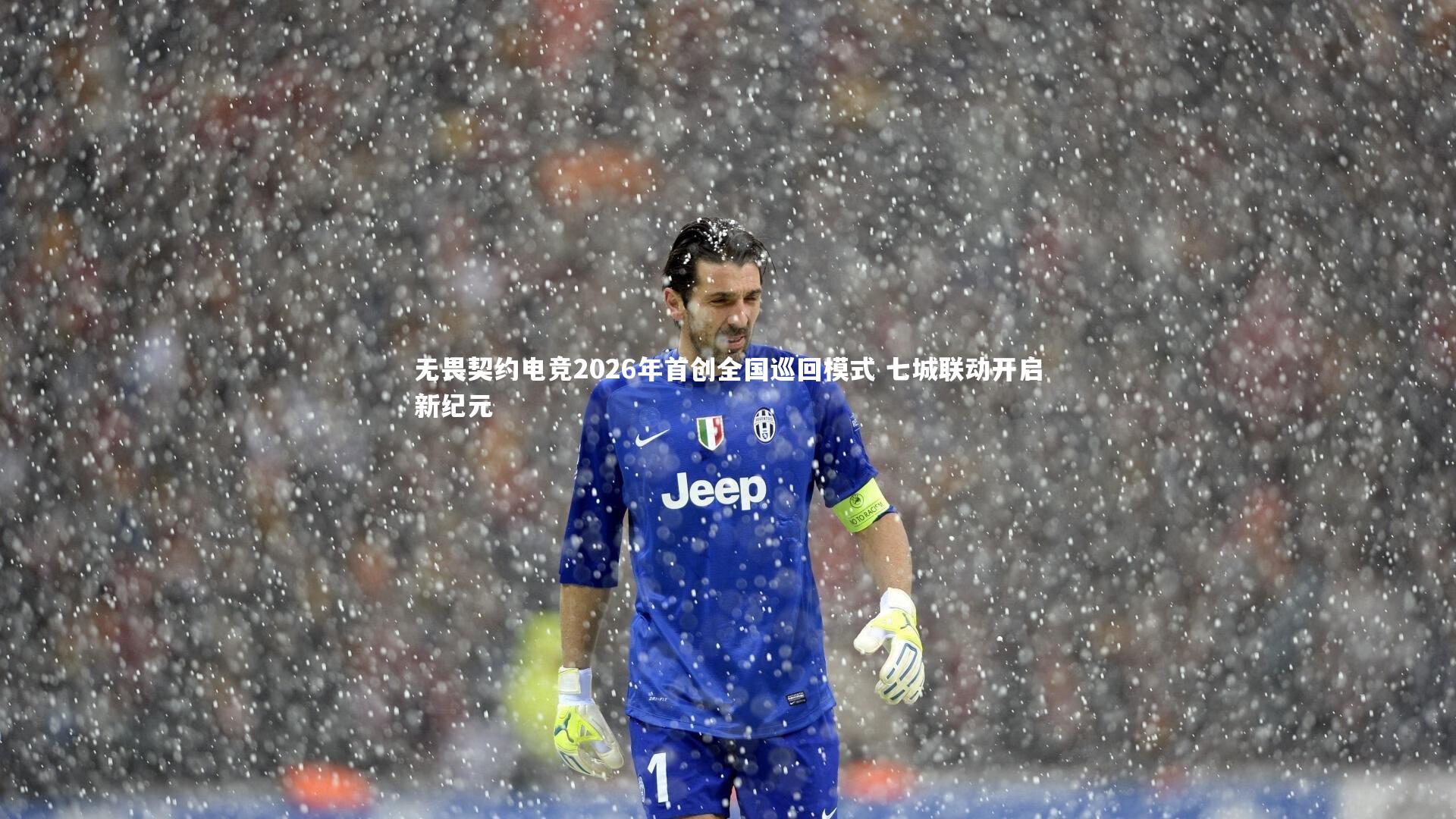 无畏契约电竞2026年首创全国巡回模式 七城联动开启新纪元