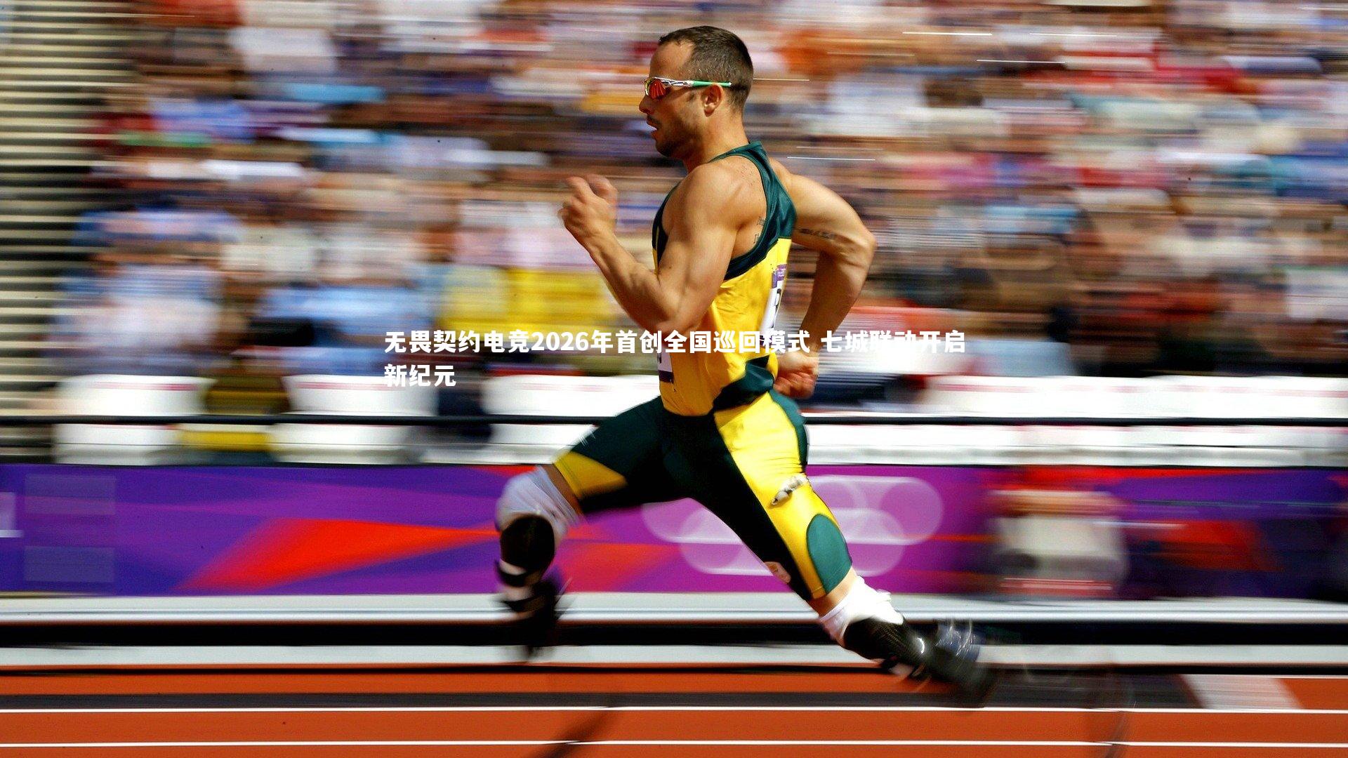 无畏契约电竞2026年首创全国巡回模式 七城联动开启新纪元
