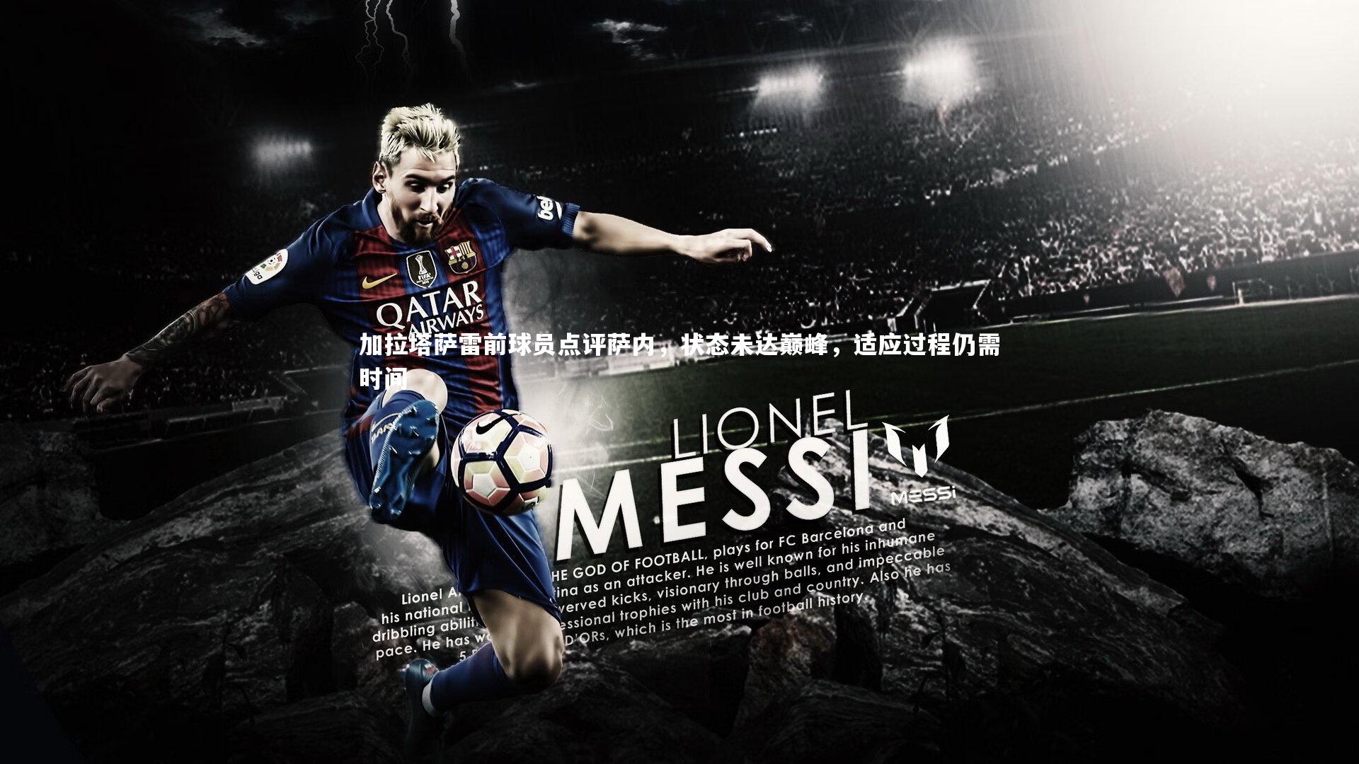 加拉塔萨雷前球员点评萨内，状态未达巅峰，适应过程仍需时间