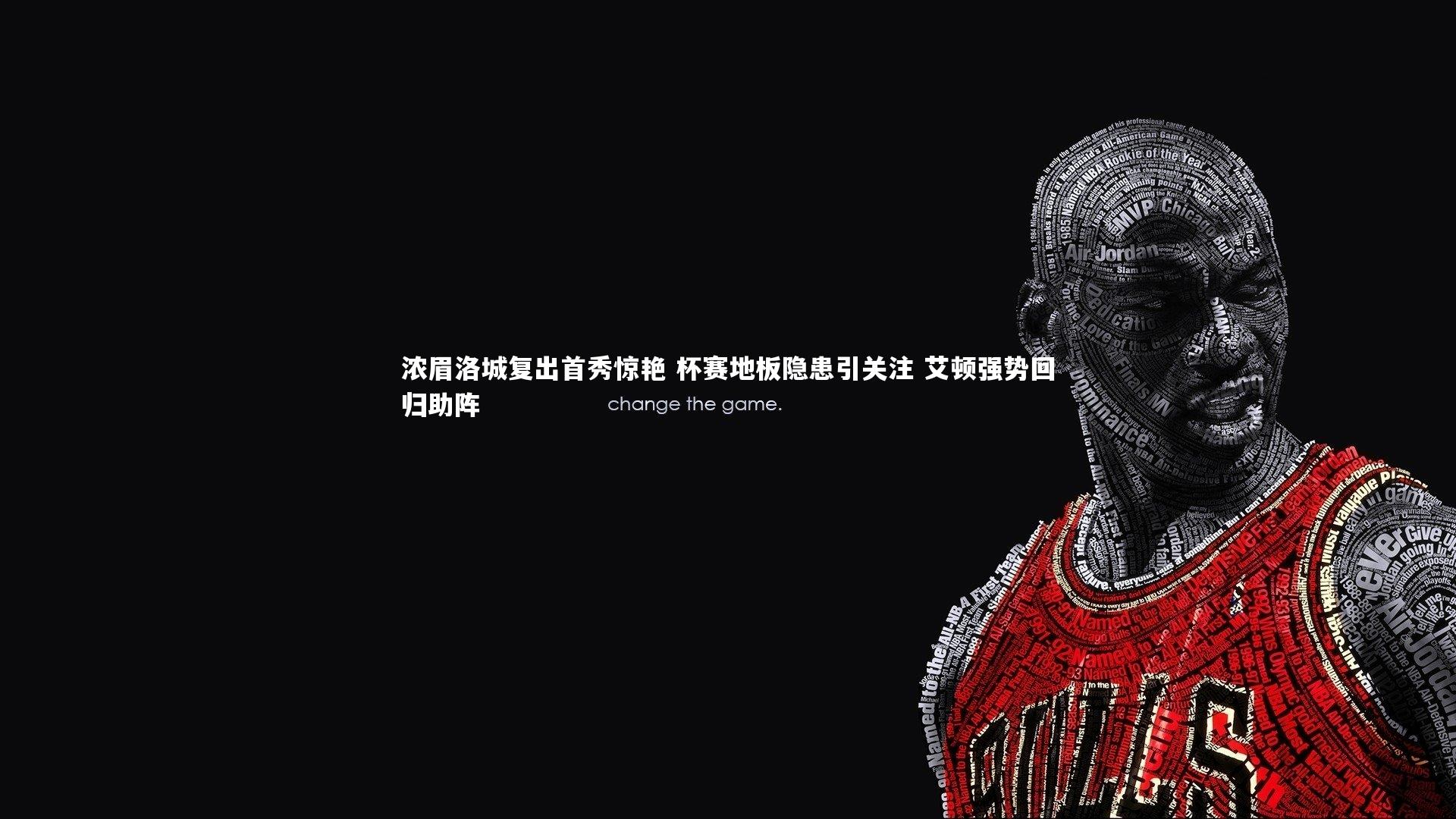 YY易游体育平台-浓眉洛城复出首秀惊艳 杯赛地板隐患引关注 艾顿强势回归助阵