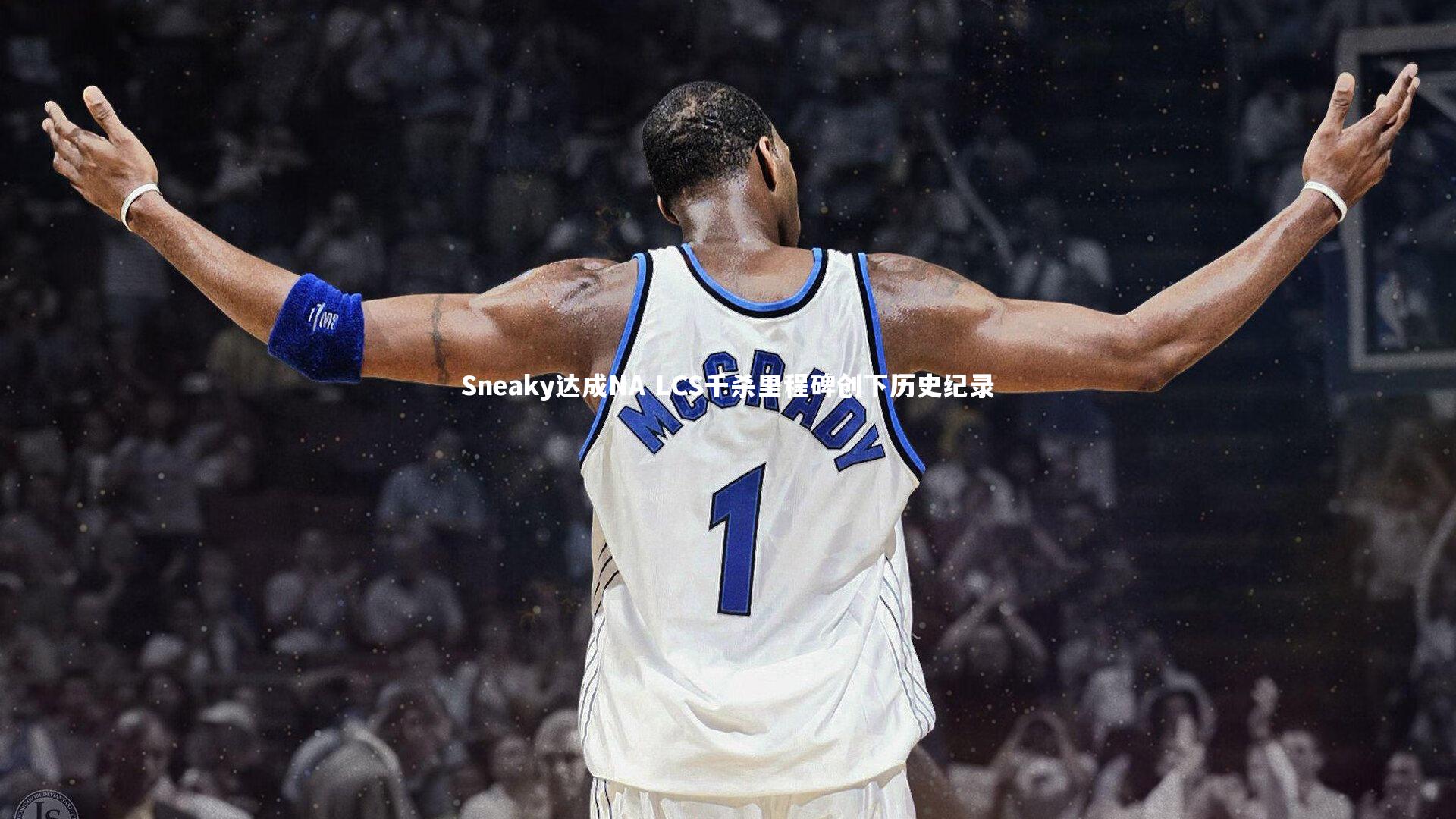 Sneaky达成NA LCS千杀里程碑创下历史纪录