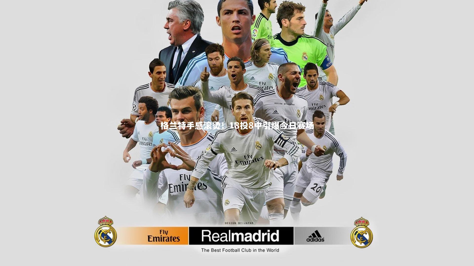 格兰特手感滚烫！18投8中引爆今日赛场