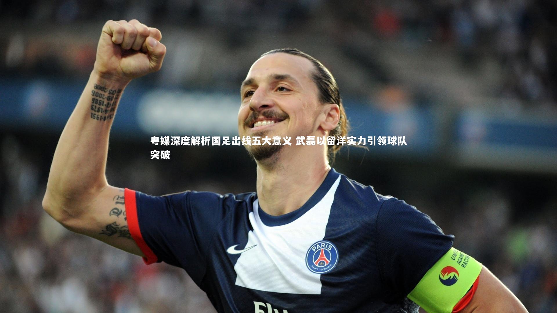 粤媒深度解析国足出线五大意义 武磊以留洋实力引领球队突破