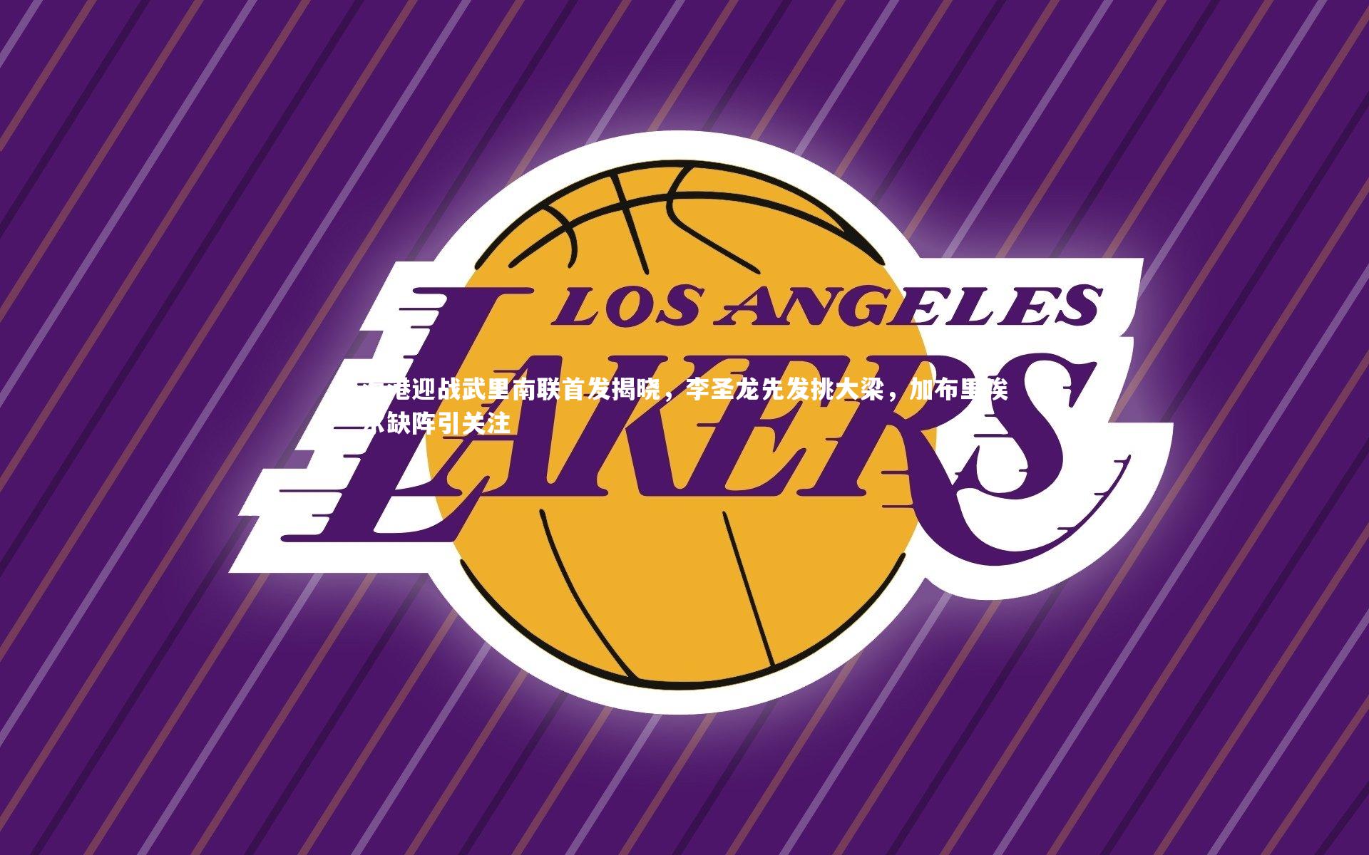 海港迎战武里南联首发揭晓，李圣龙先发挑大梁，加布里埃尔缺阵引关注