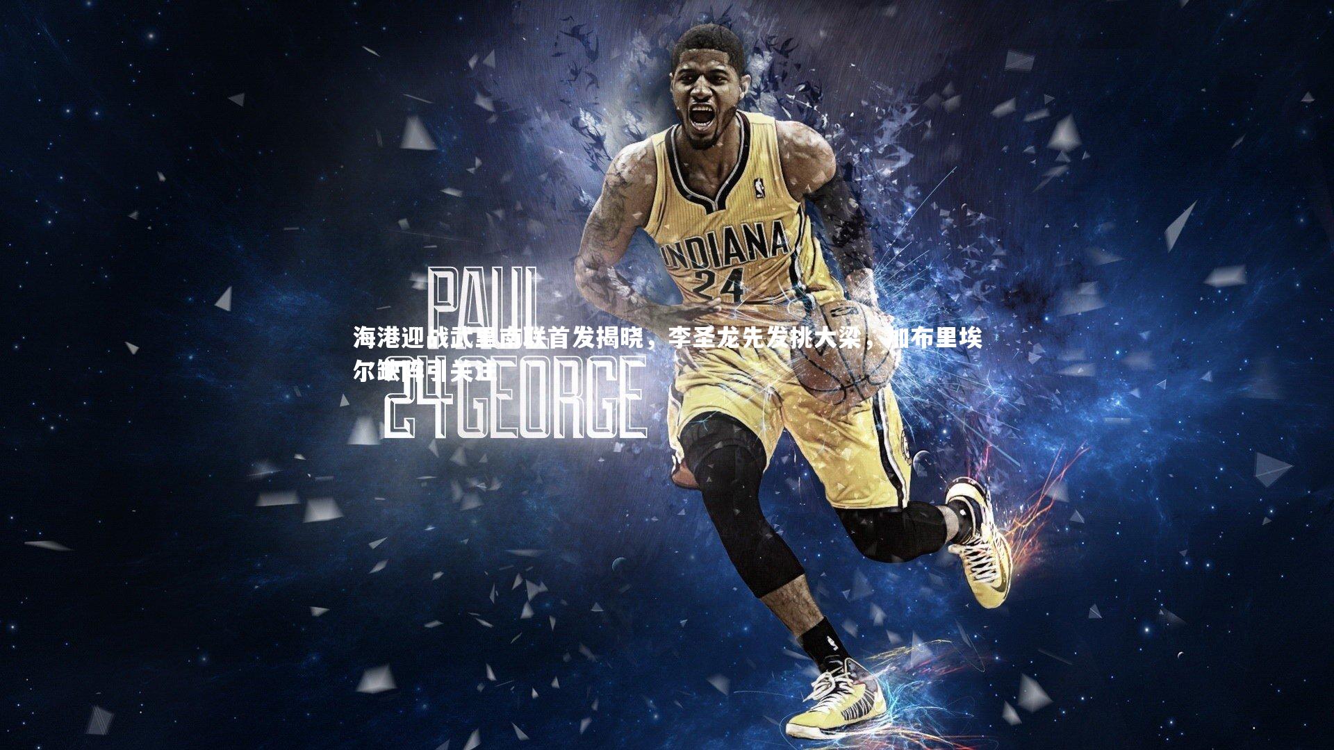 海港迎战武里南联首发揭晓，李圣龙先发挑大梁，加布里埃尔缺阵引关注