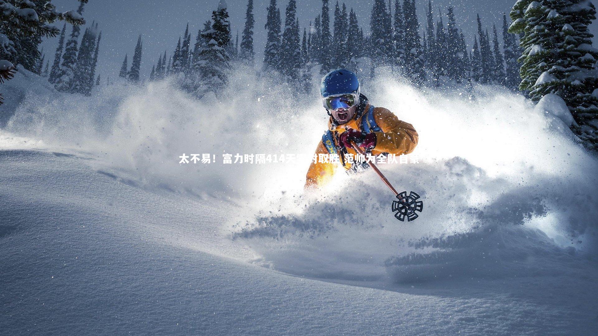 【YY易游体育官网】太不易！富力时隔414天零封取胜 范帅为全队自豪