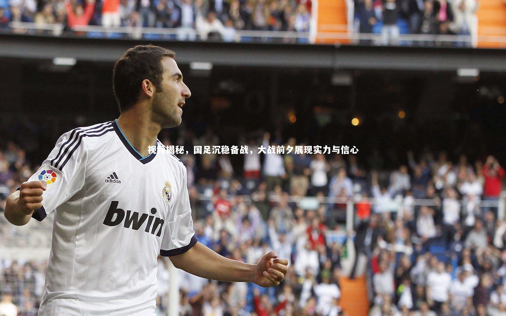 视频揭秘，国足沉稳备战，大战前夕展现实力与信心