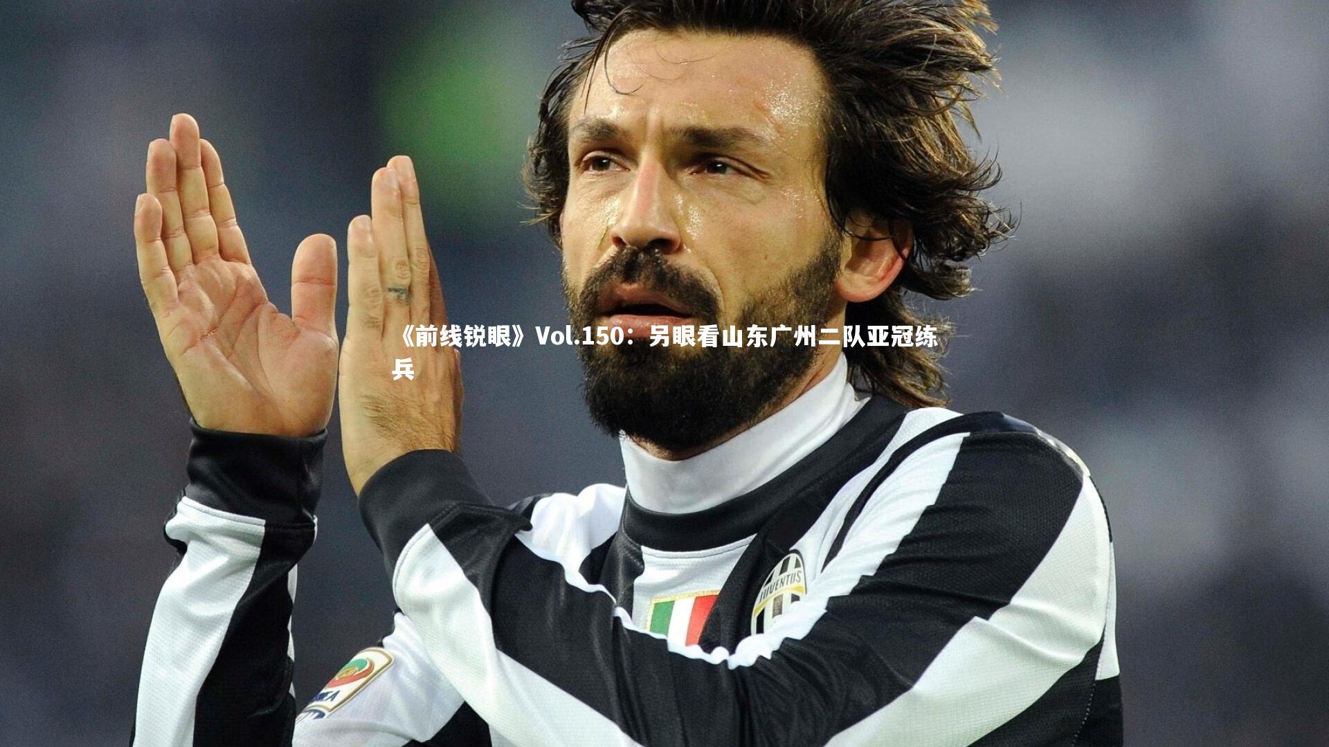 《前线锐眼》Vol.150：另眼看山东广州二队亚冠练兵