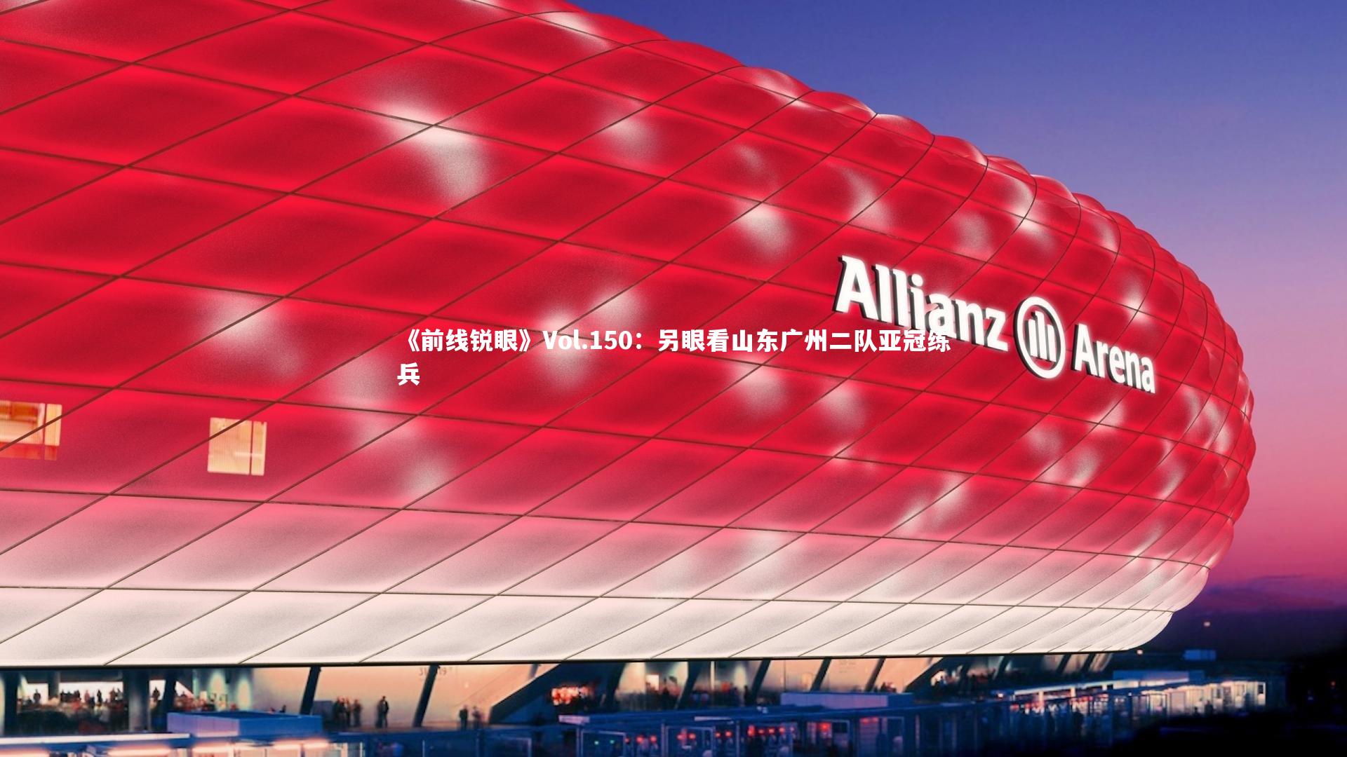《前线锐眼》Vol.150：另眼看山东广州二队亚冠练兵
