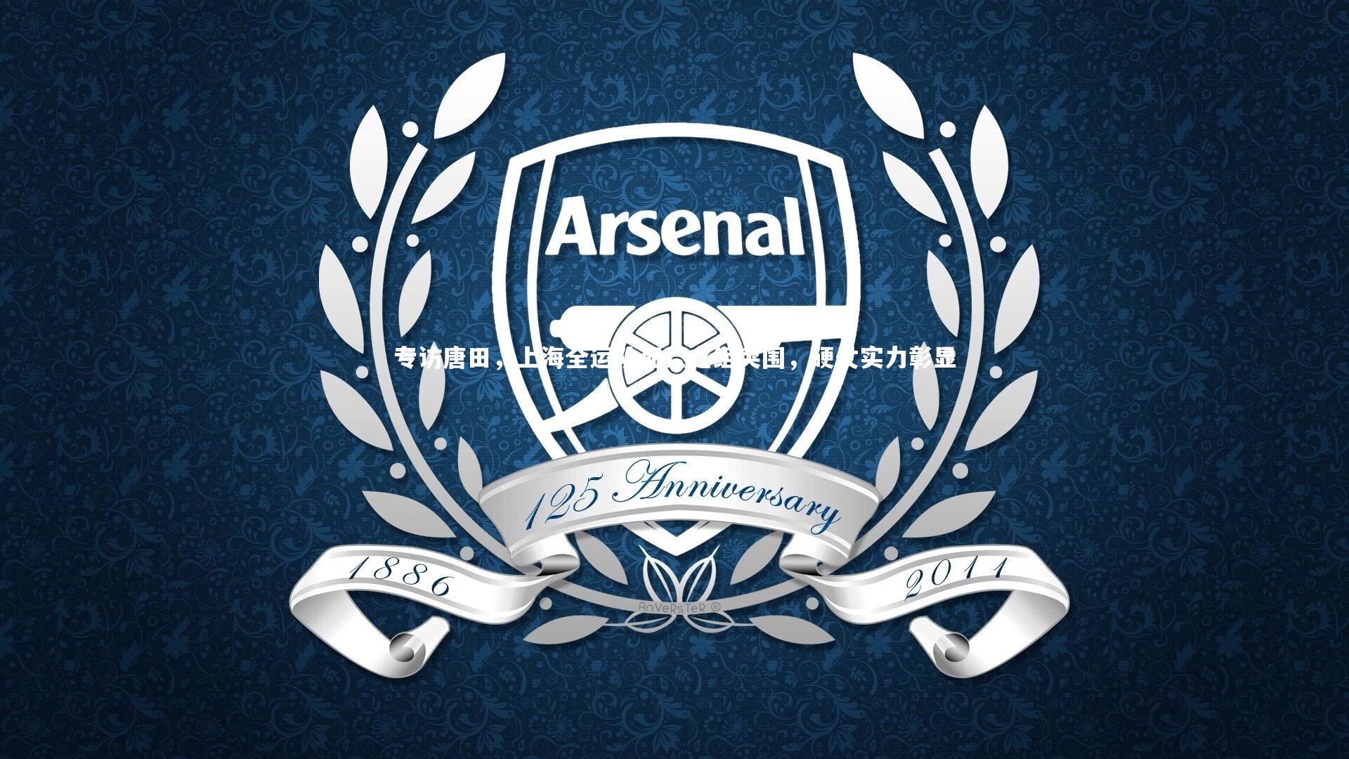 YY易游体育平台|专访唐田，上海全运队死亡之组突围，硬仗实力彰显